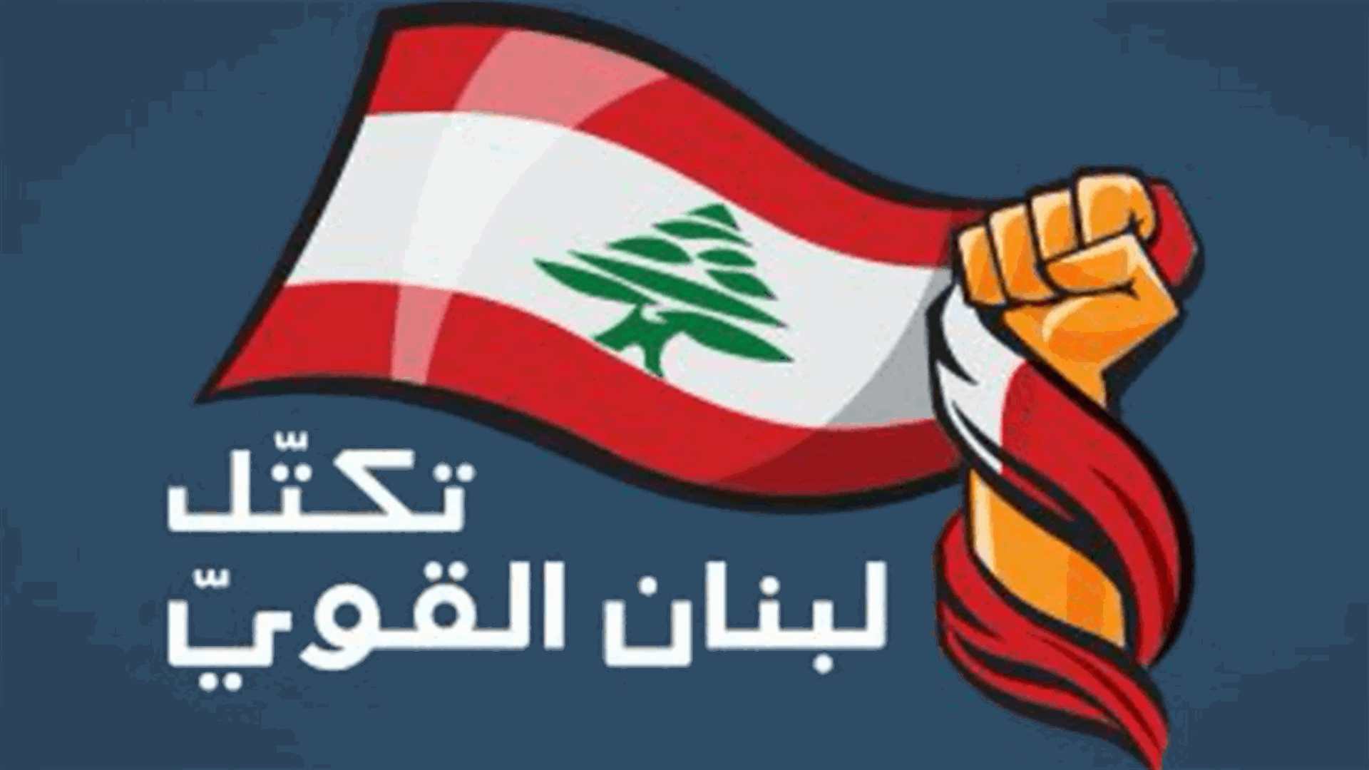 لبنان القوي: أسباب تأخير تشكيل الحكومة أصبحت معروفة