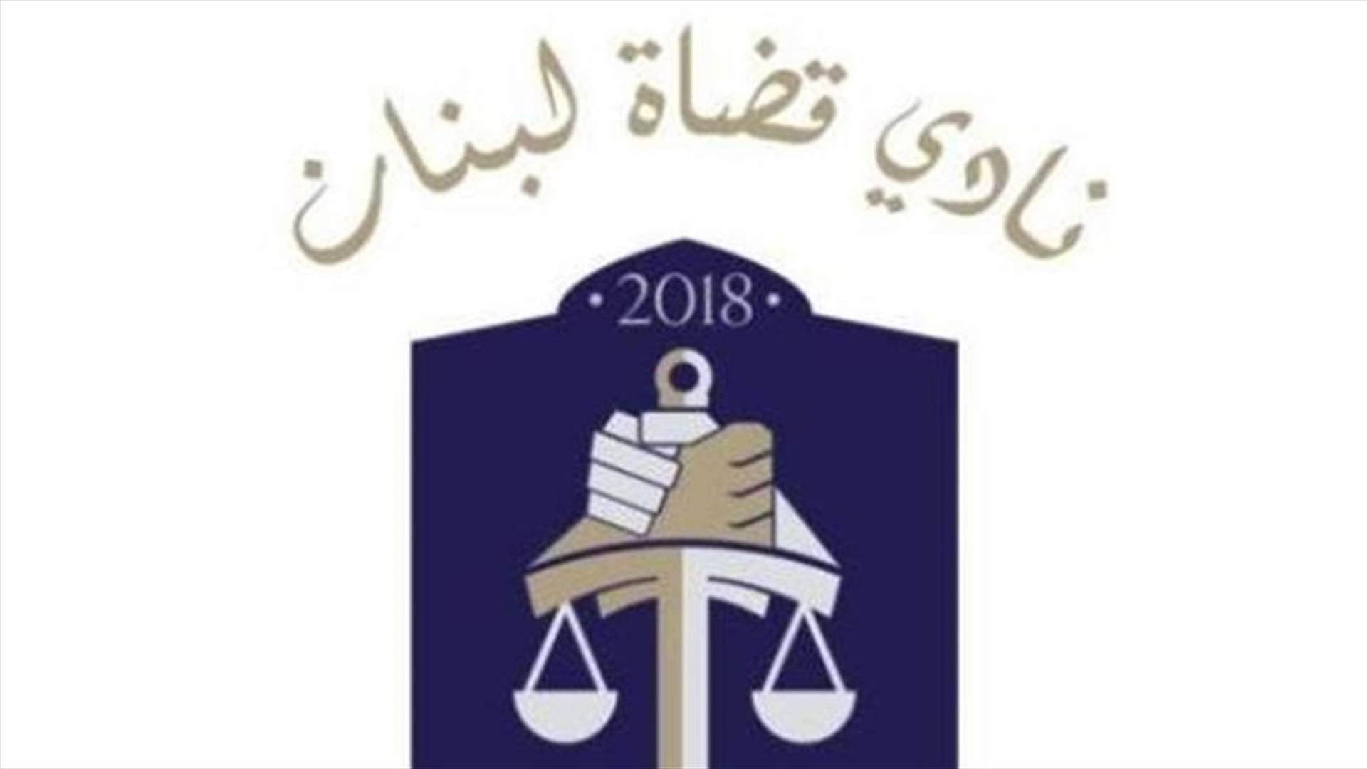نادي القضاة: فشل التدقيق الجنائي في ذمة السلطة الحاكمة