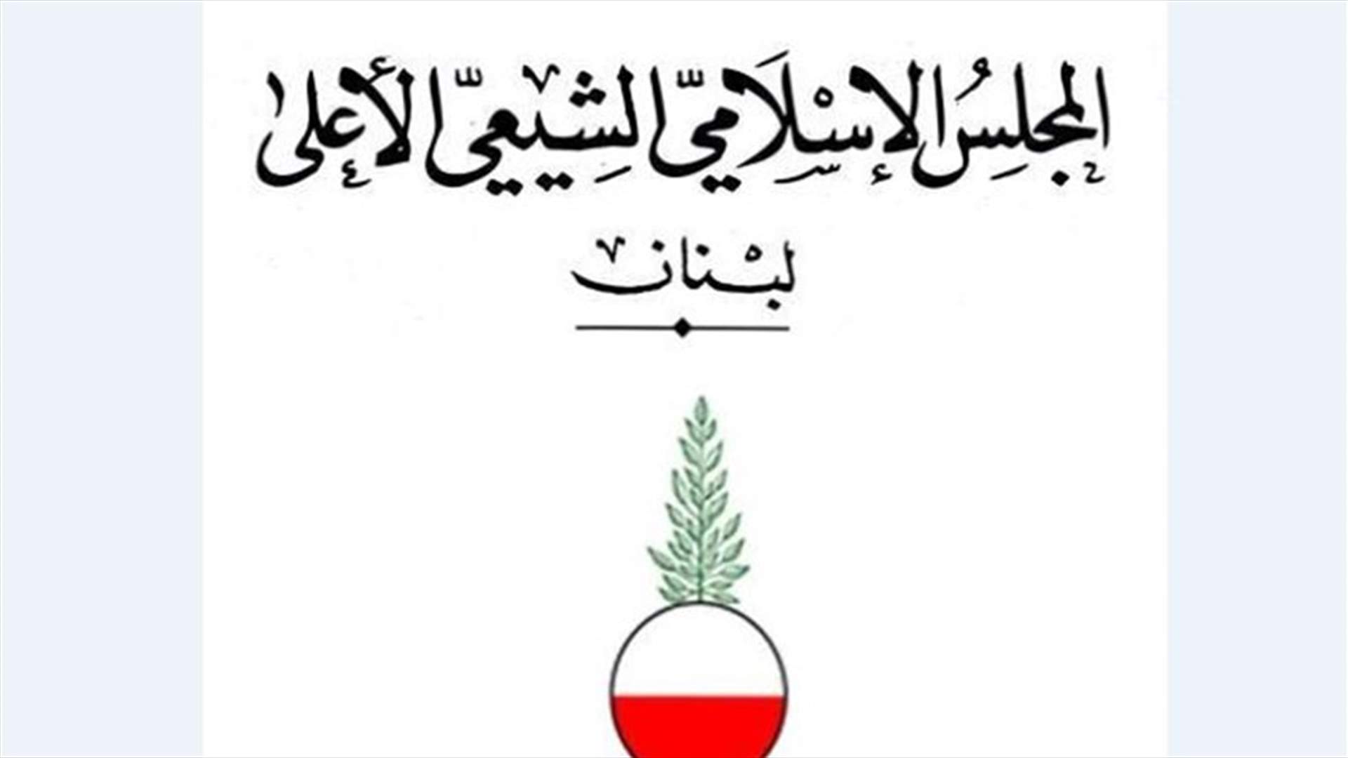 المجلس الشيعي يستنكر زج اسم الطائفة الشيعية في اطلاق "المبادرة الانقاذية"