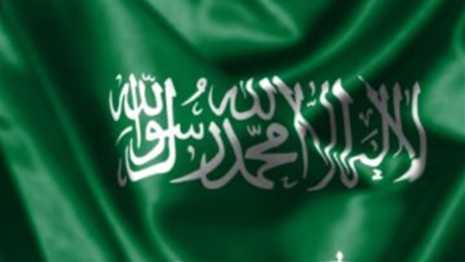 السعودية: هجمات الحوثيين تستهدف عصب الاقتصاد العالمي وأمن إمداداته