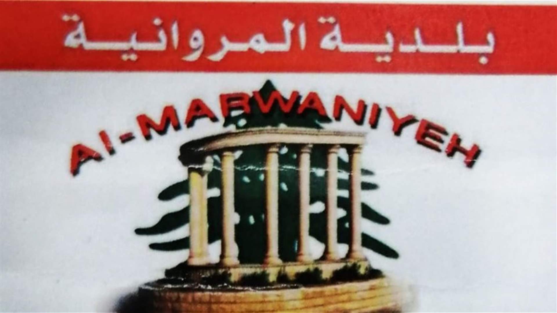 عضو في المجلس البلدي في المروانية يتعرض للإعتداء ... ما السبب؟ (صور)