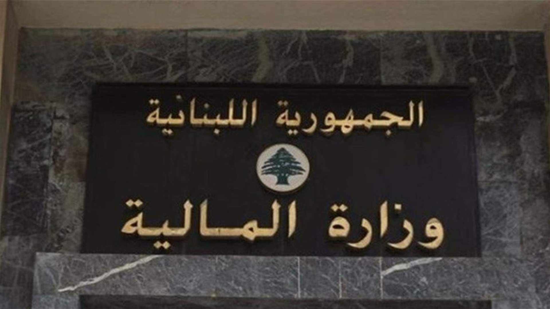 وزارة المالية: تمديد مفعول الموافقة المسبقة لطباعة تصاريح وتعديل تصاريح ضريبة الدخل