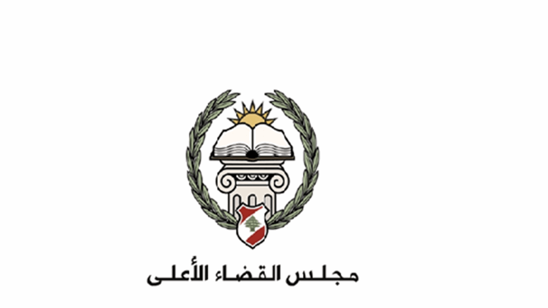 مجلس القضاء الاعلى ردا على فهمي: ما صدر بحق القضاء والقضاة غير مقبول وغير مسموح به بتاتا