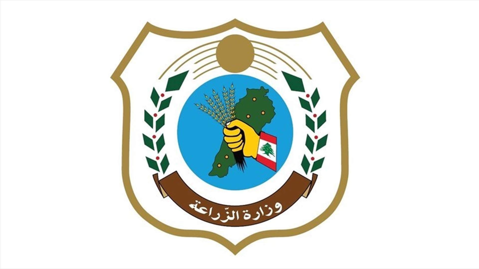 وزارة الزراعة عممت عبر موقعها أسماء الشركات المستفيدة من دعم المدخلات الزراعية