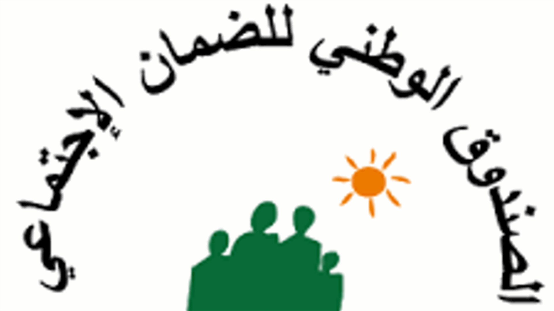 افتتاح مكتب الضمان الاجتماعي بمؤسسة كهرباء لبنان في الجديدة