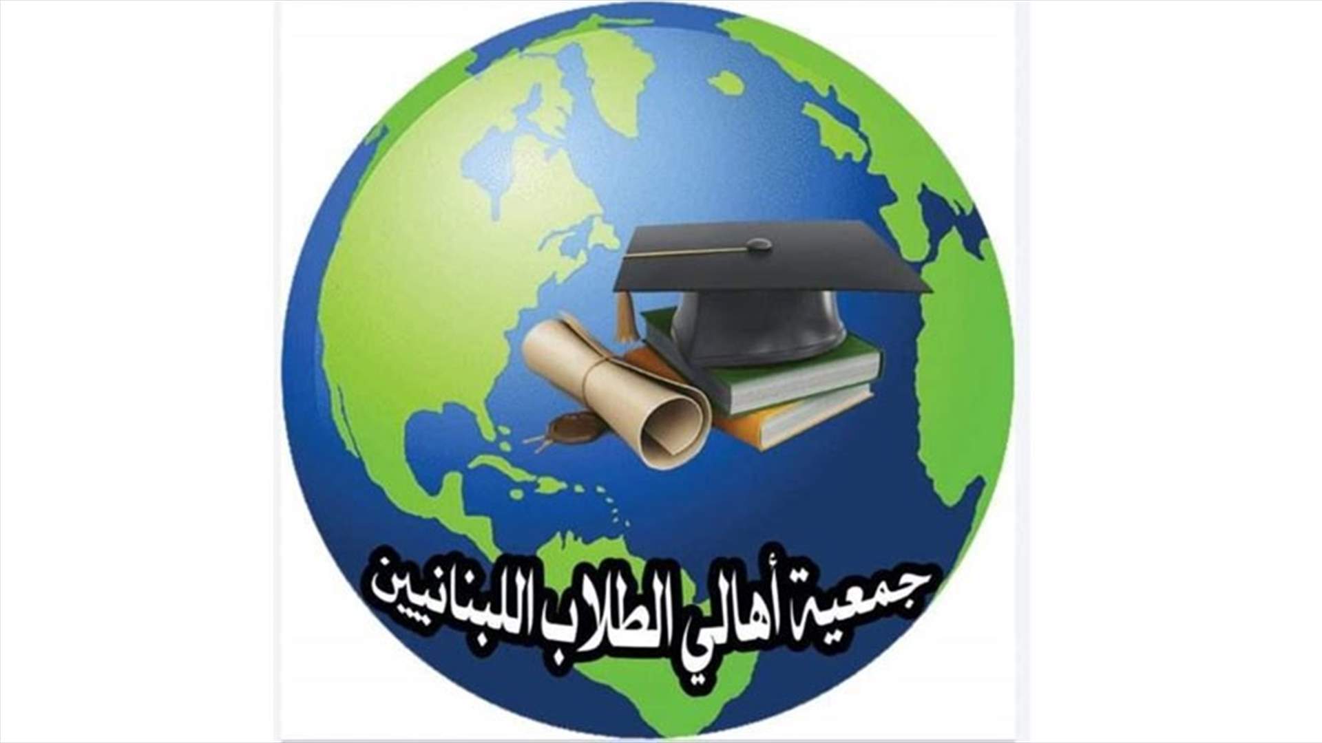 رسالة من لجنة اهالي الطلاب في الخارج الى ماكرون: لادراج مطالبنا في مؤتمر دعم لبنان