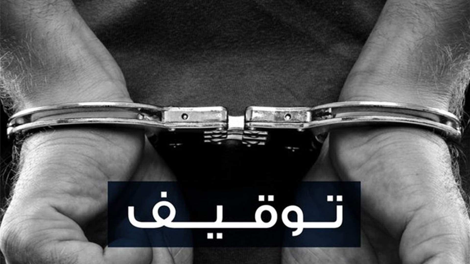 قوى الأمن توقف مطلوبًا بجرم الانتماء إلى عصابة إرهابية