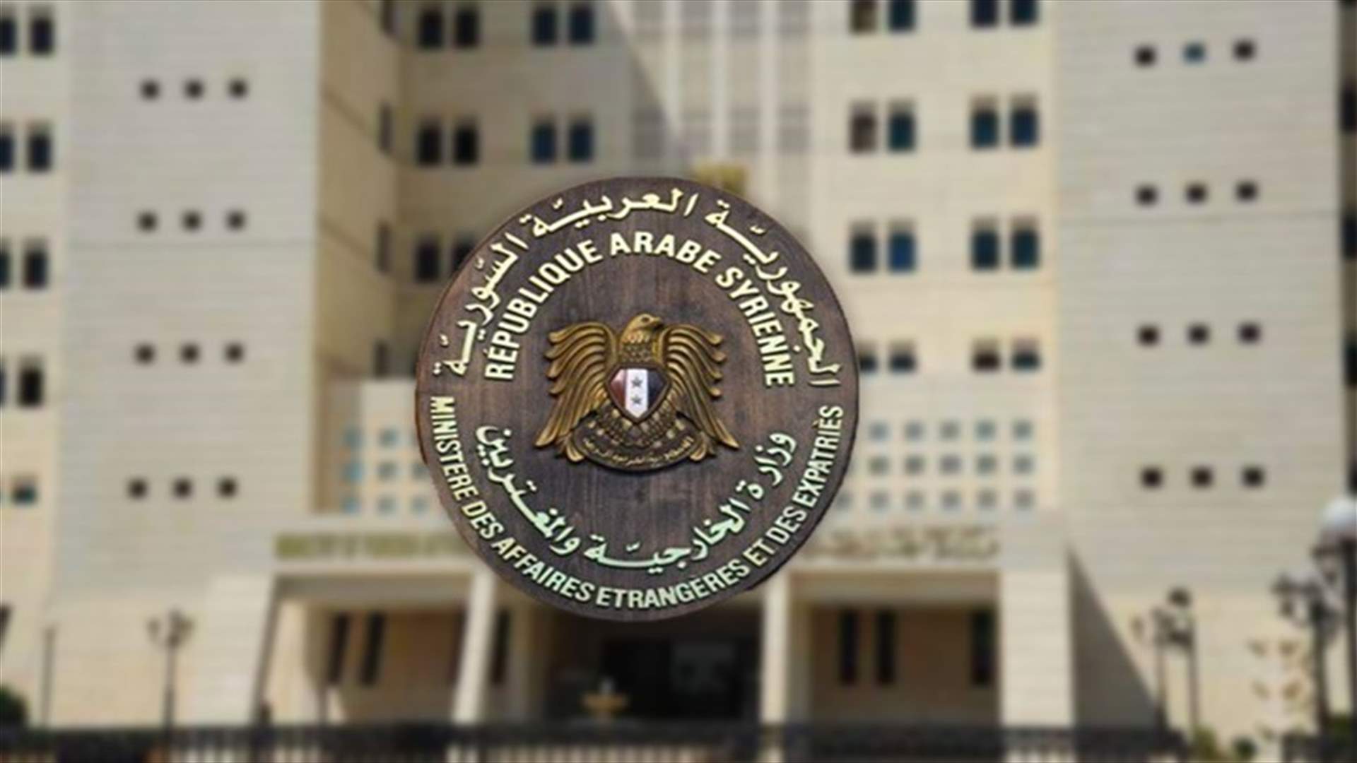 الخارجية السورية تدعو القضاء اللبناني للكشف عن ملابسات جريمة بشري...