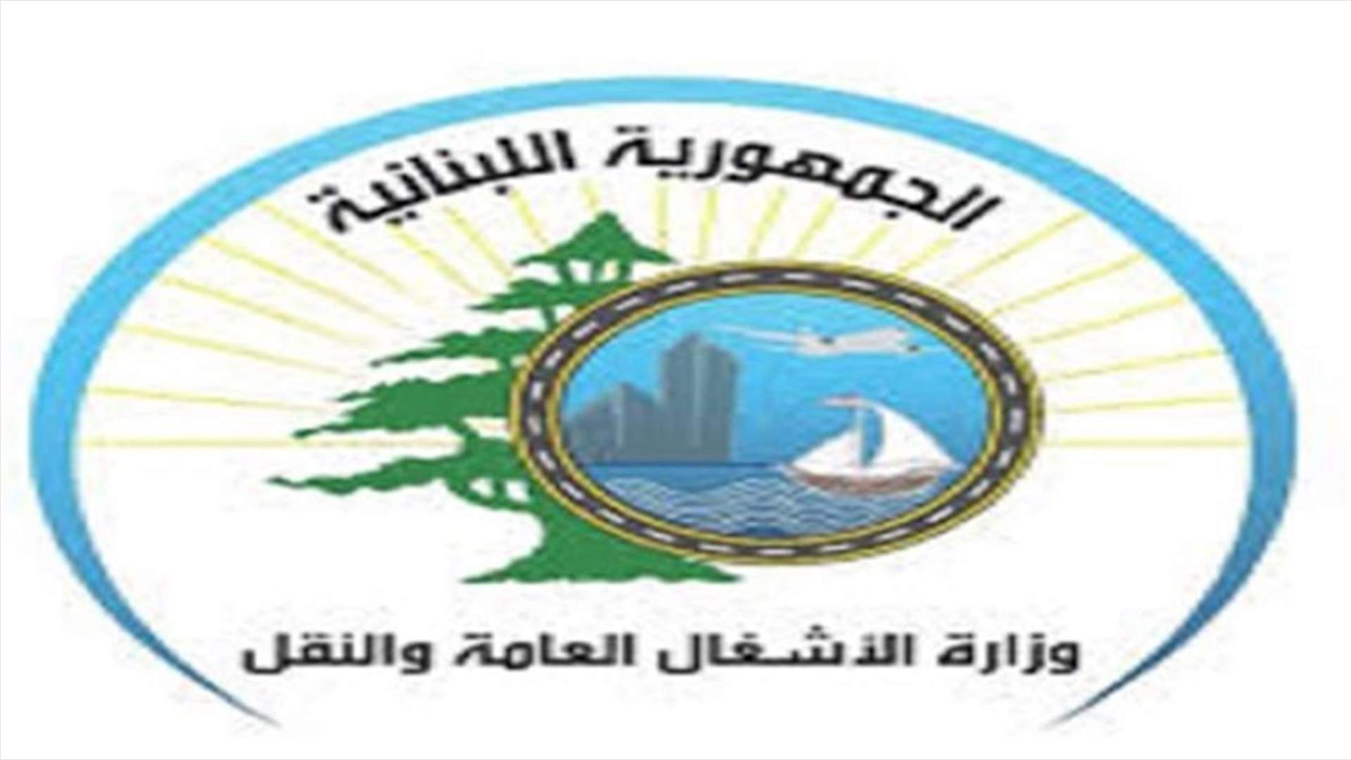 وزارة الأشغال: الورش فتحت كل الأقنية وهي في حال تأهب