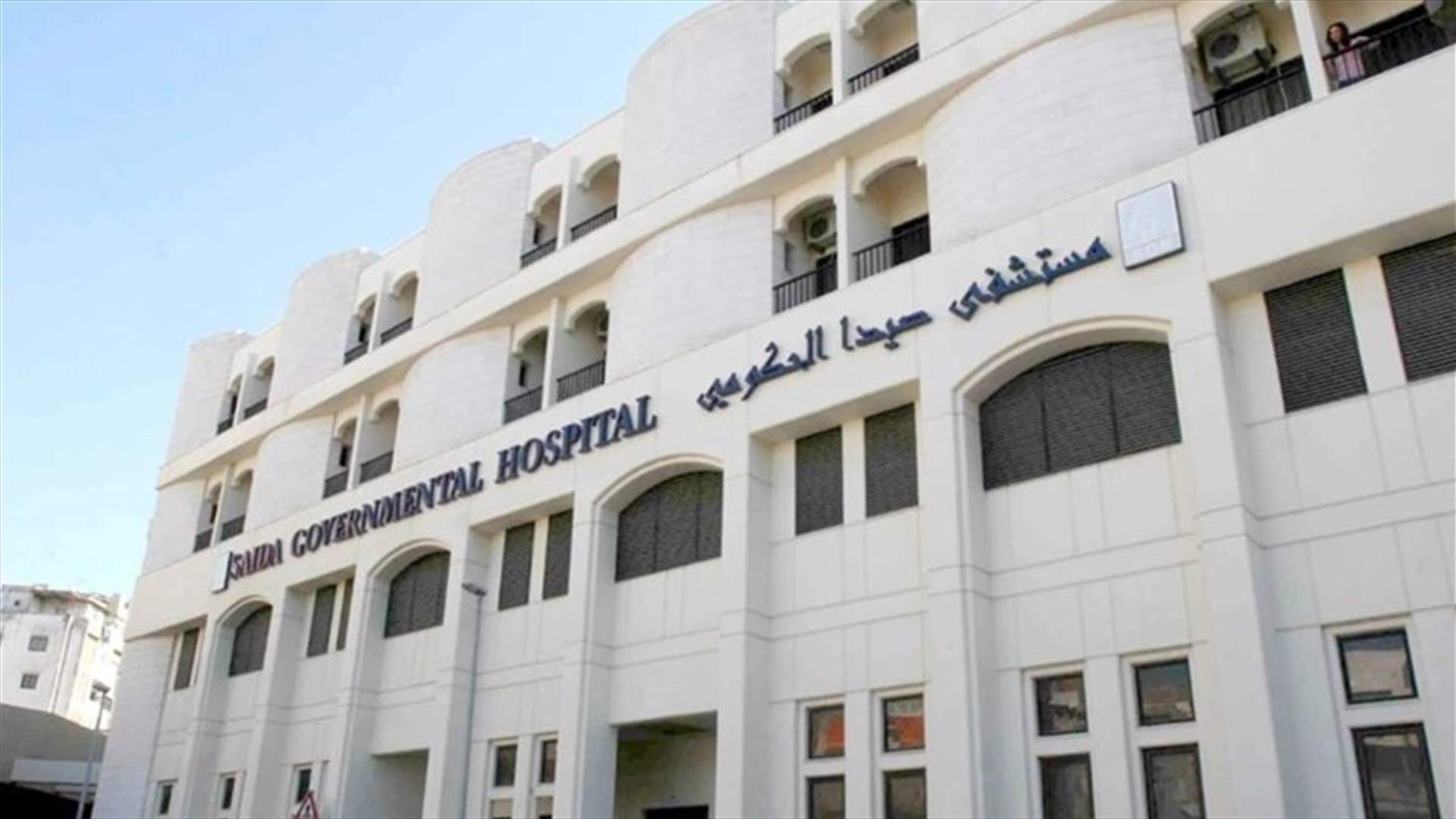 ولادة قيصرية لمصابة بكورونا في مستشفى صيدا الحكومي