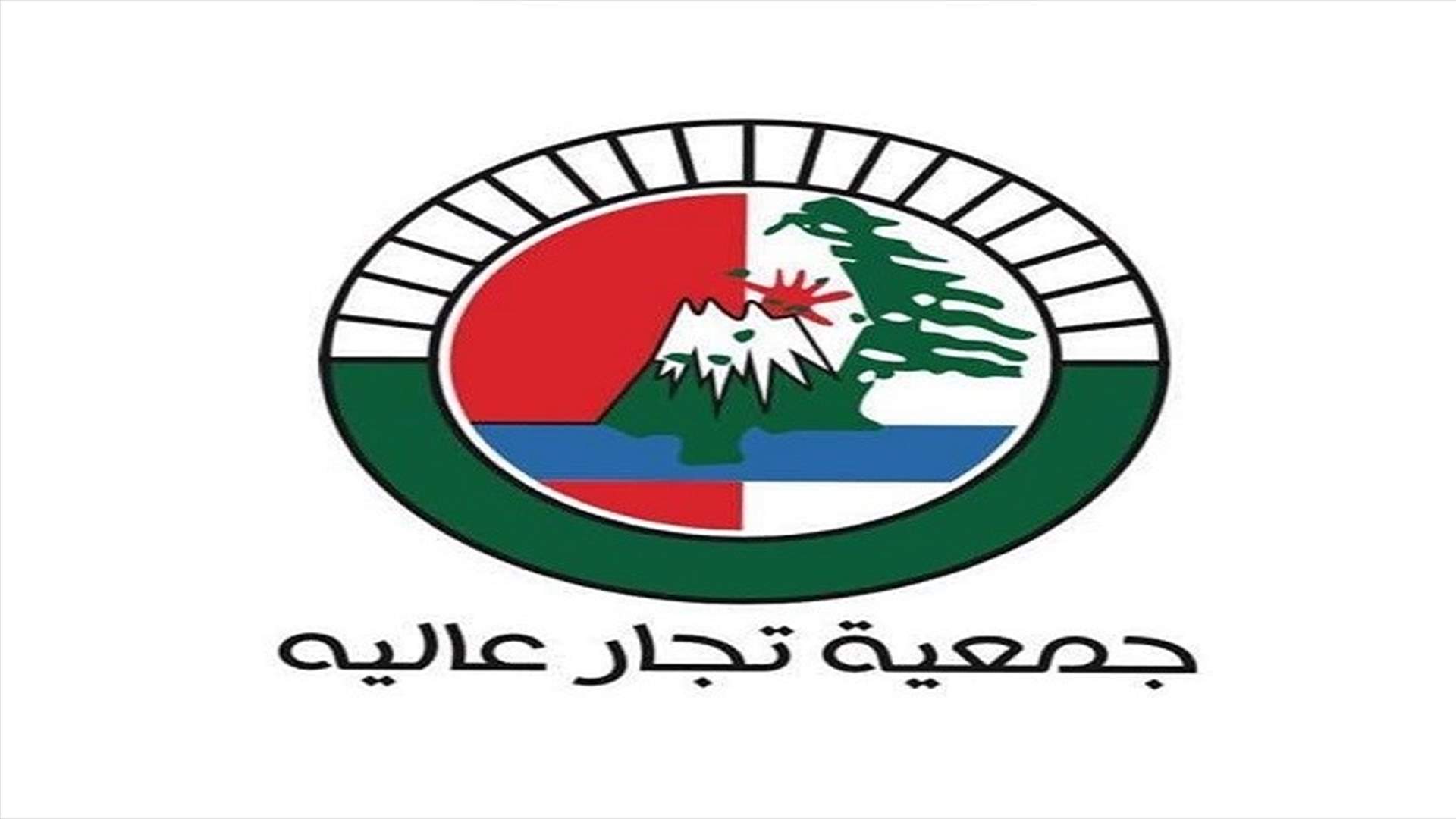 جمعية تجار عاليه: لالتزام قيود الوقاية والسلامة مع معاودة العمل بدءا من صباح غد الاثنين