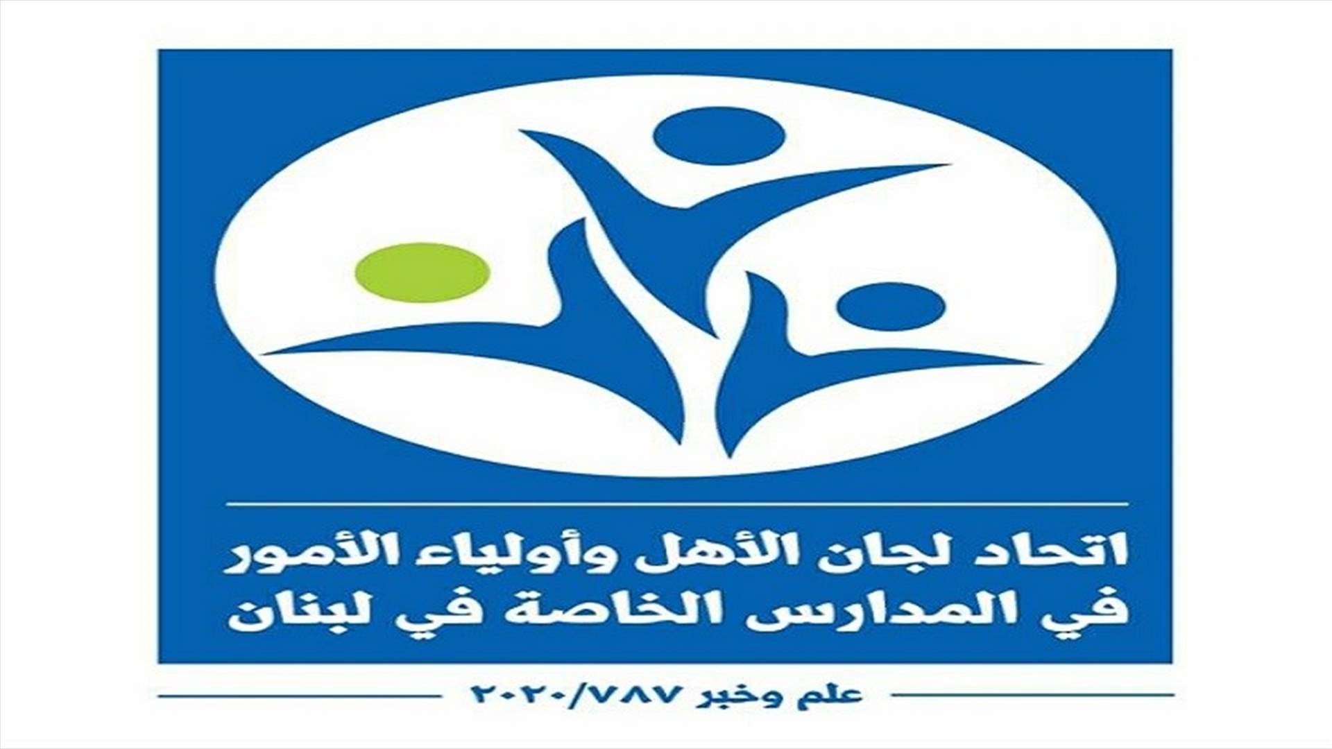 اتحاد لجان الاهل: للتريّث في العودة الحضورية او المدمجة للمدارس لما بعد عطلة رأس السنة