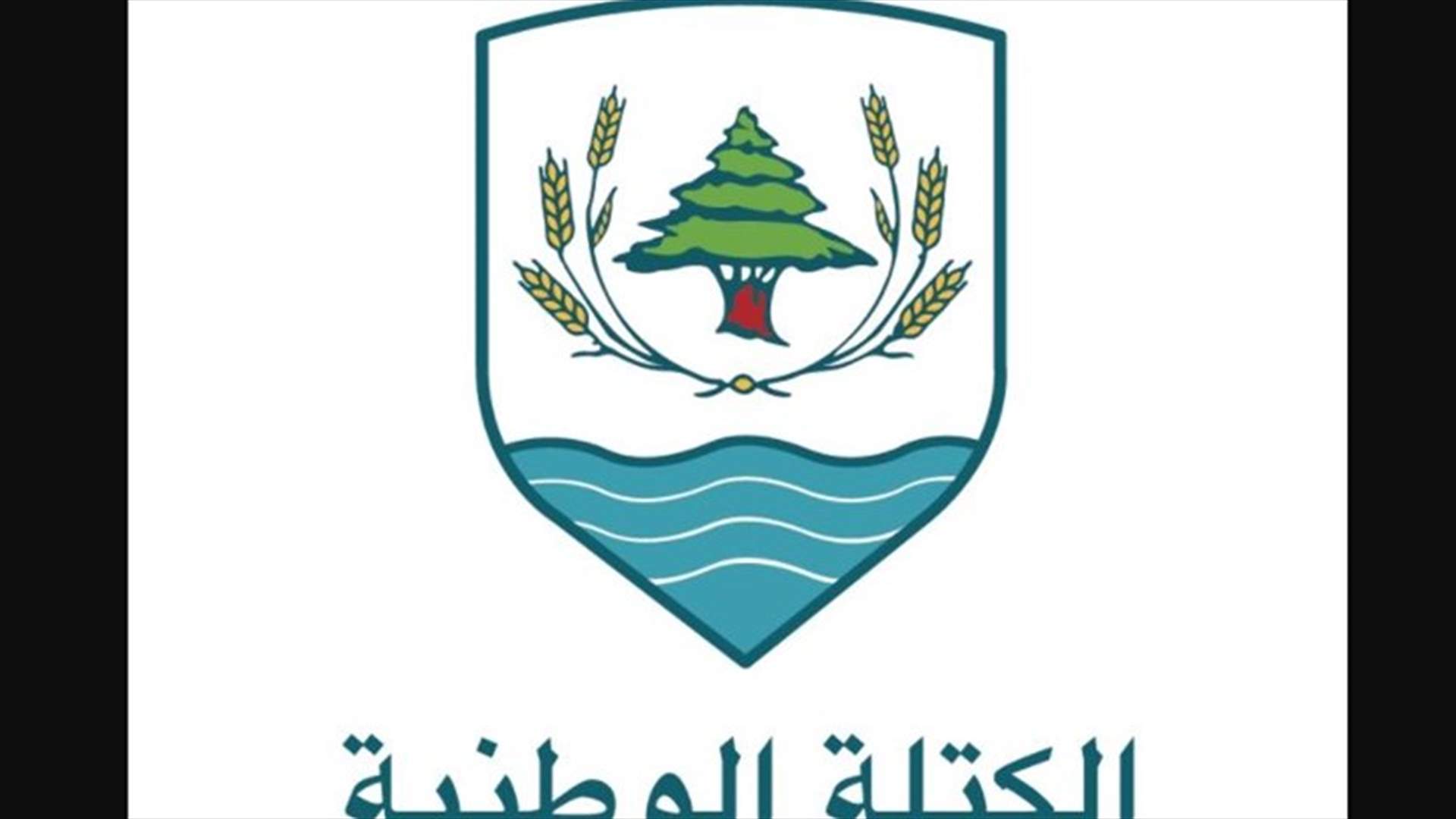الكتلة الوطنية: منظومة الفساد مستمرة في مسرحياتها والتدقيق الجنائي أفشل عروضها