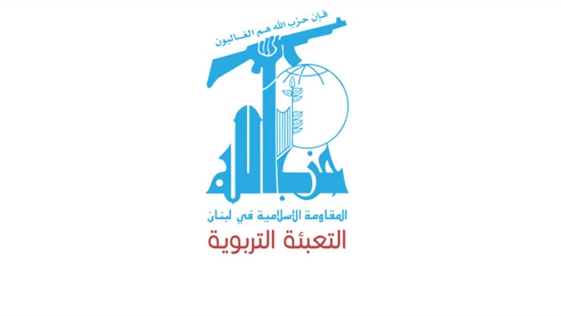 بعد الاشكالات التي حصلت في الجامعة اليسوعية ... التعبئة التربوية في حزب الله تعلّق