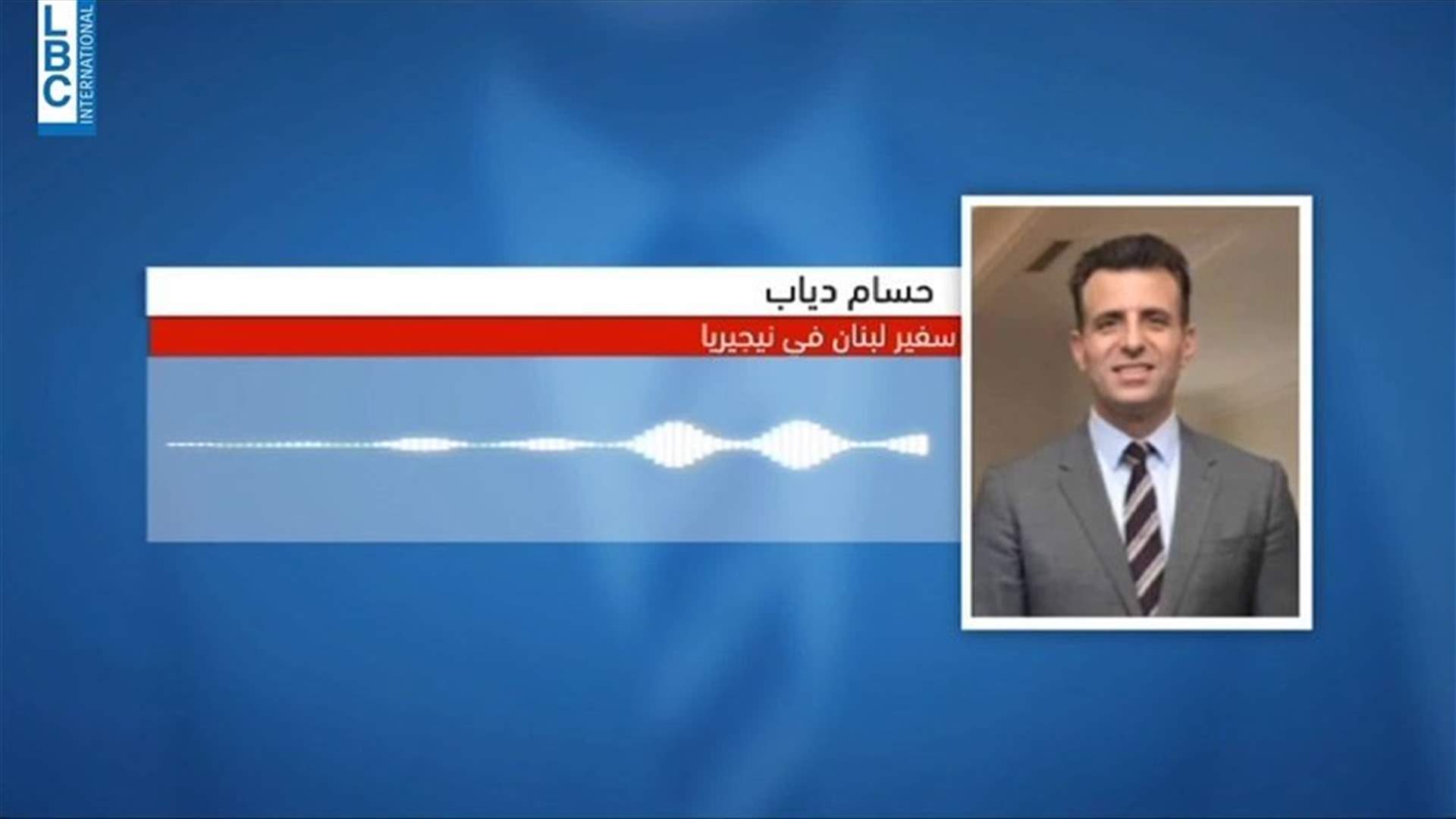 ما جديد ملف اللبنانيين المفقودين في نيجيريا؟