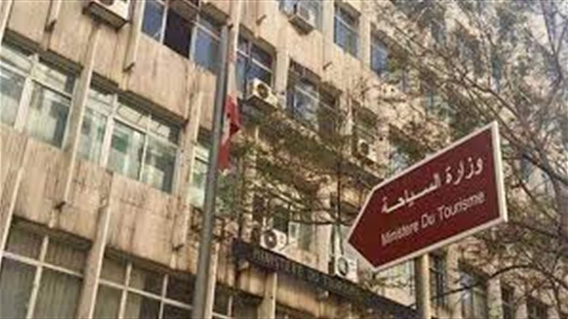 وزارة السياحة: لالتزام المؤسسات السياحية والمطاعم بالإقفال في الأوقات المحدّدة