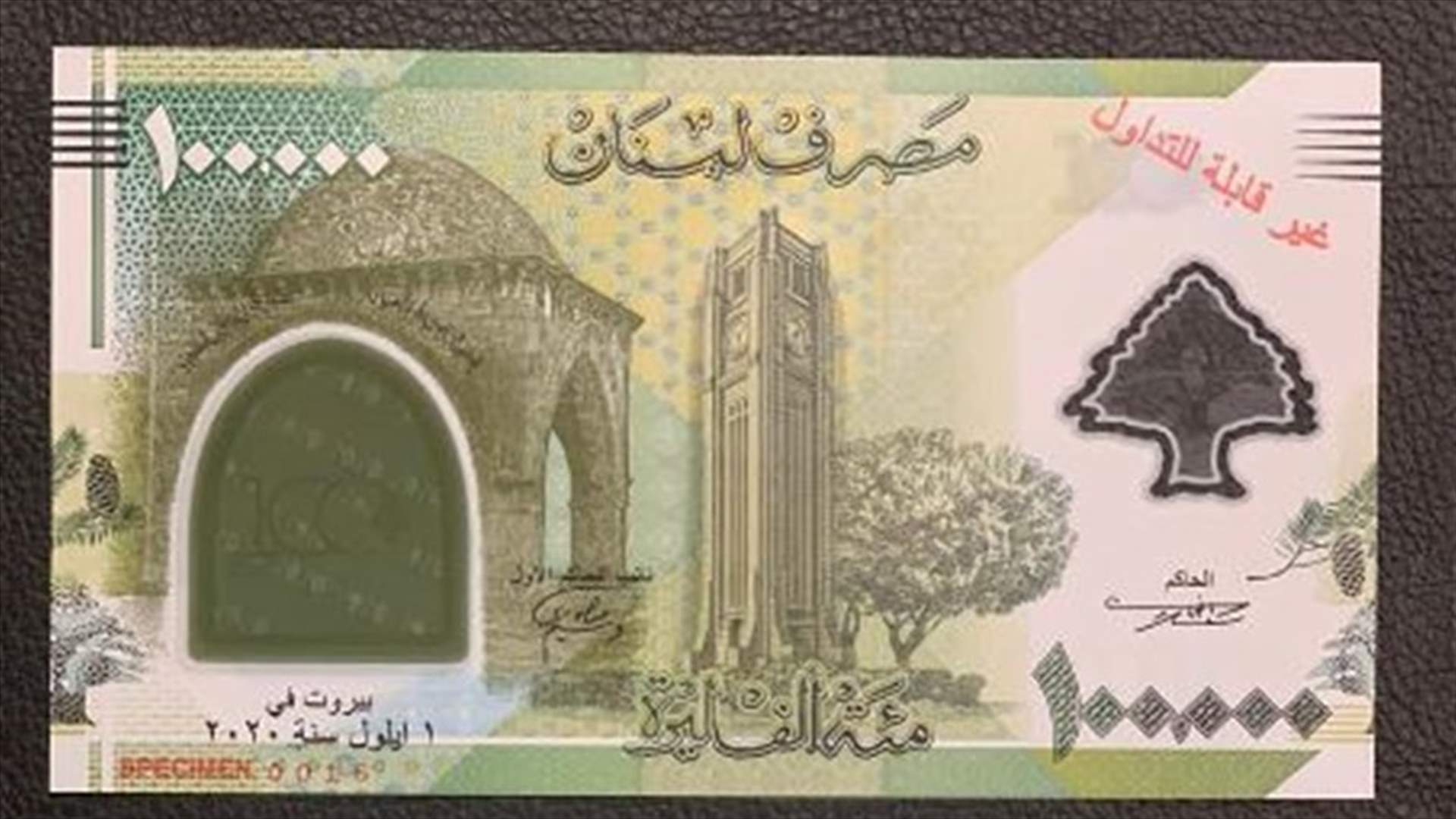مصرف لبنان يضع في التداول ورقة نقدية جديدة من فئة المئة ألف ليرة (صورة)