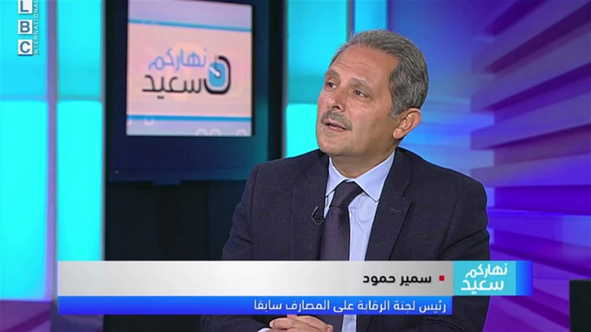 حمود للـLBCI: ما يقوم به مصرف لبنان ليس بدعم... ولبنان بحاجة لحكومة جديدة