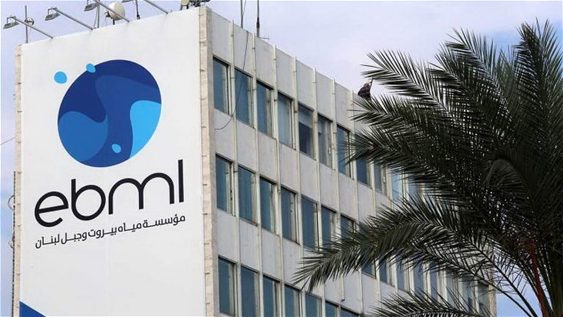 بيان لمؤسسة مياه بيروت وجبل لبنان بشأن تمديد مهلة تسديد بدلات 2020