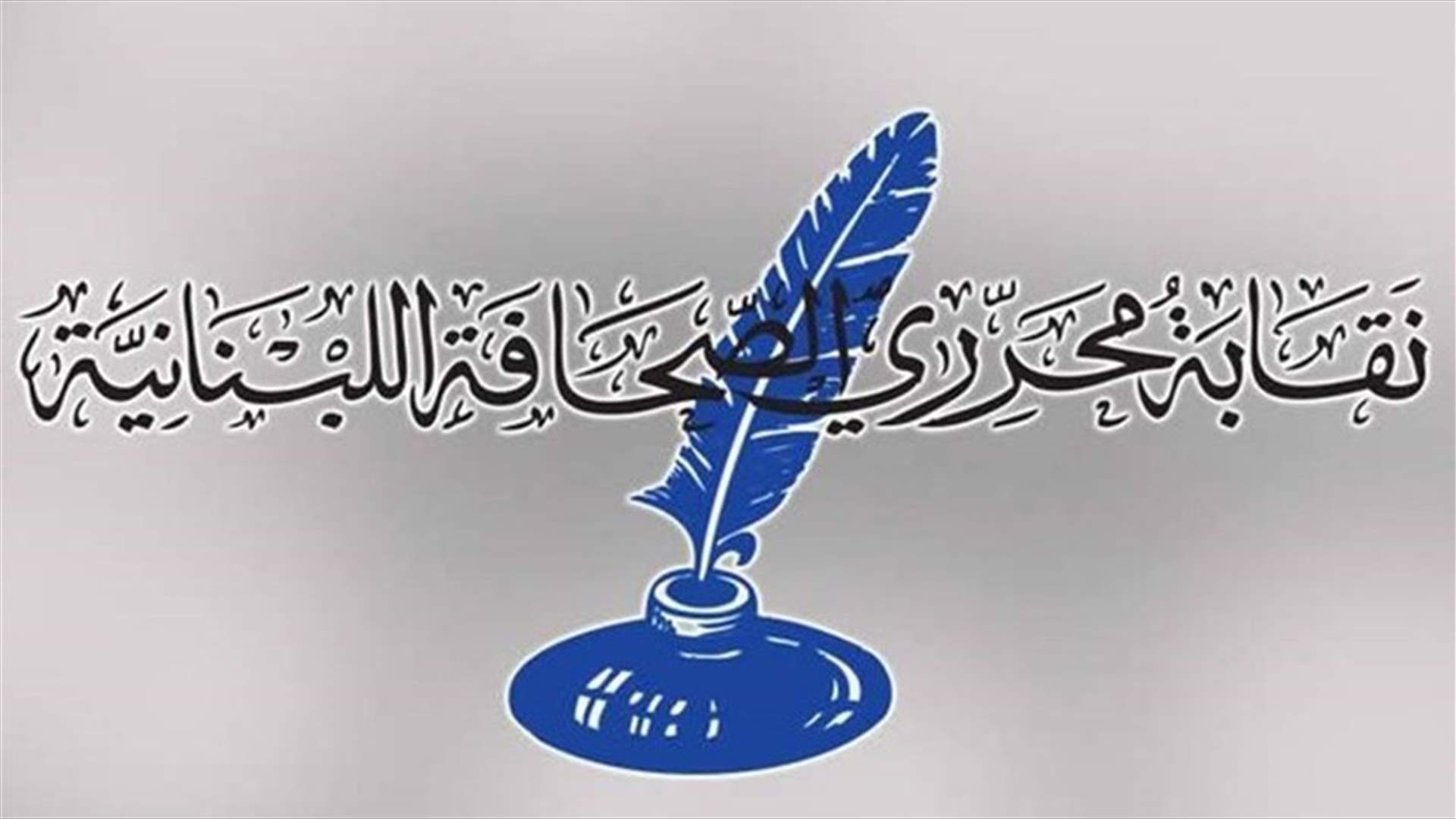 إعفاء المنتسبين الى نقابة محرري الصحافة من رسم 2021