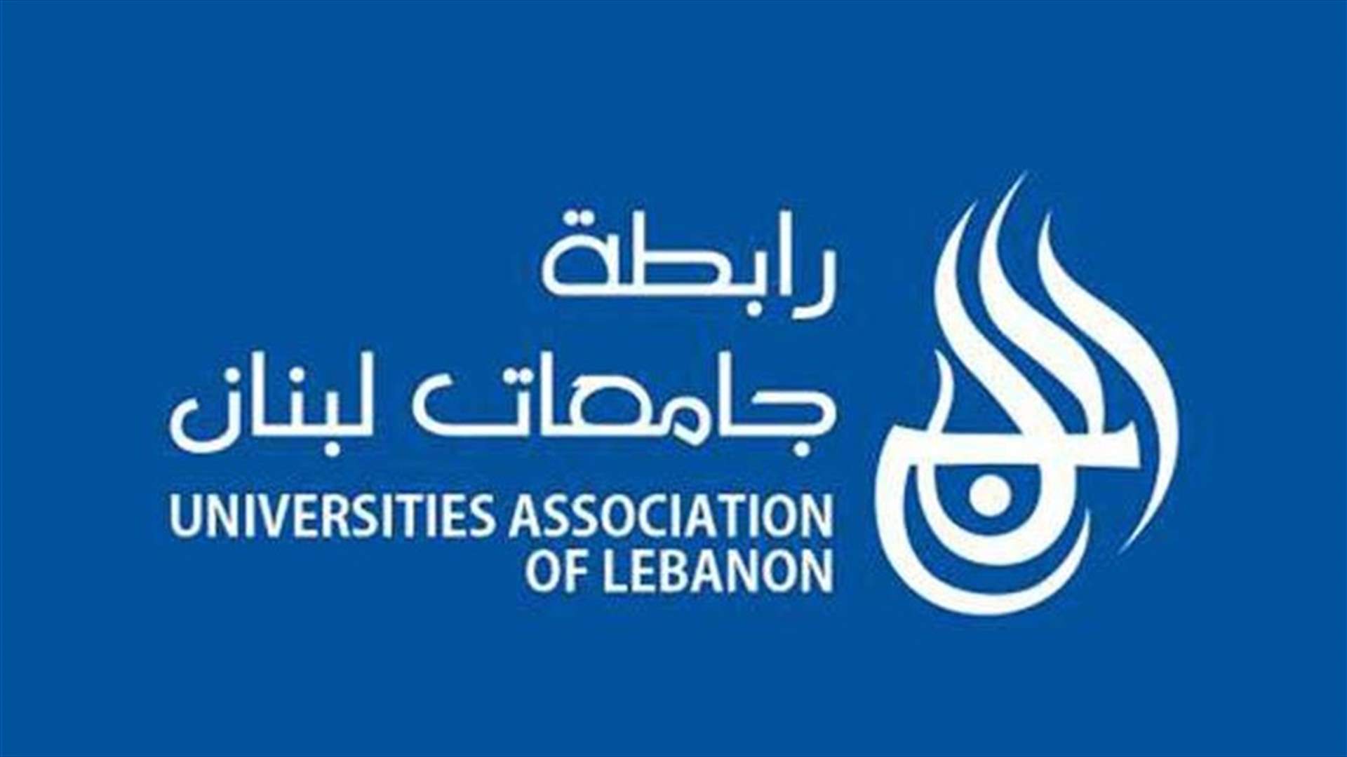 توضيح لرابطة جامعات لبنان حول خبر اعتماد قرارات موحدة بشأن الاقساط