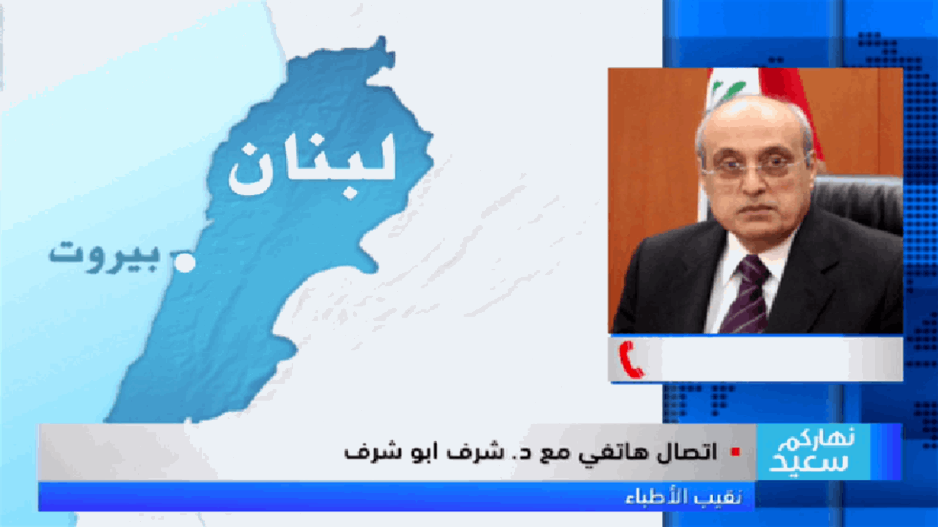 أبو شرف للـLBCI: لدينا 11 مصنعا للأدوية وقسم كبير من الأدوية يمكن تصنيعه في لبنان