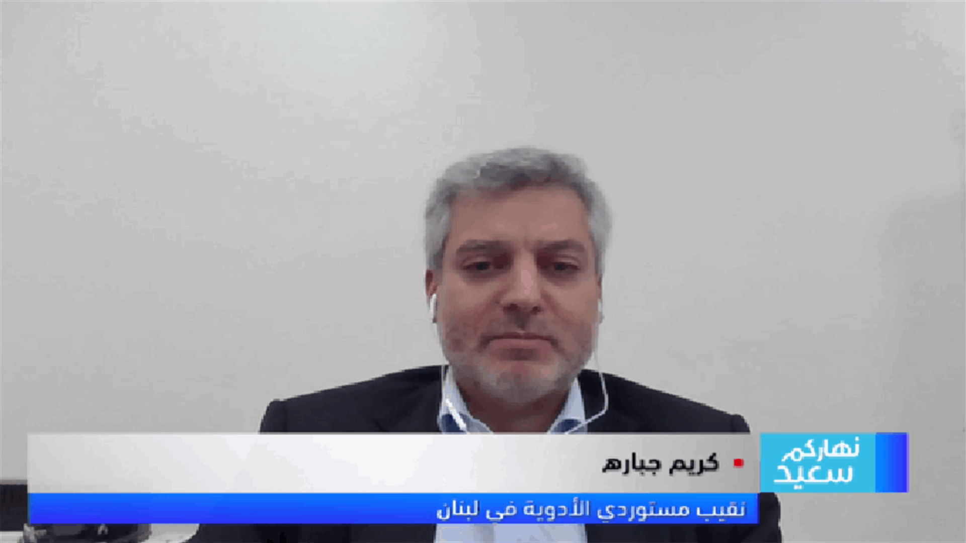 جبارة للـLBCI: وزارة الصحة تحدد أسعار الأدوية في لبنان وبعض الأدوية تحمل السعر نفسه عن البديل عنها