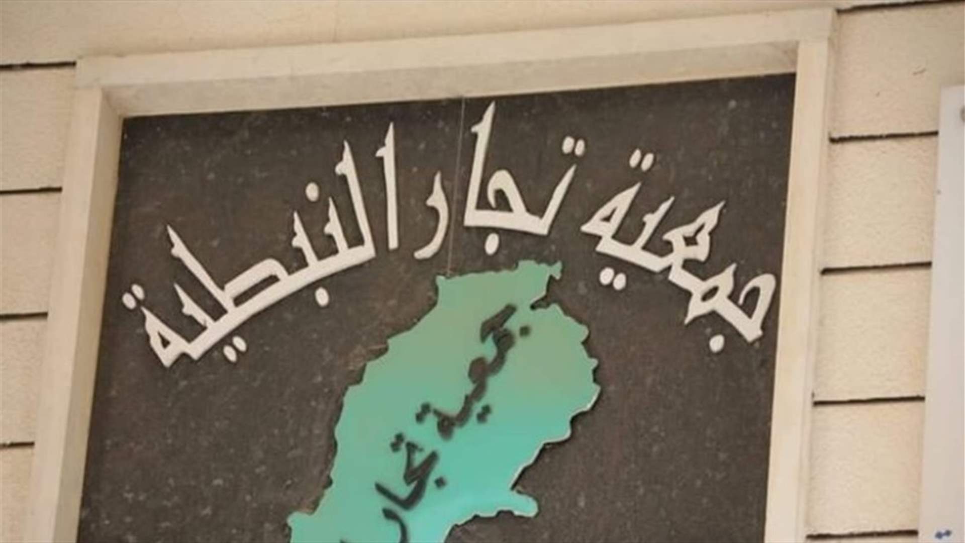 لقاء بين جمعية تجار النبطية واعضاء من البلدية واتفاق على بدء خطة سير تراعي حاجات السوق