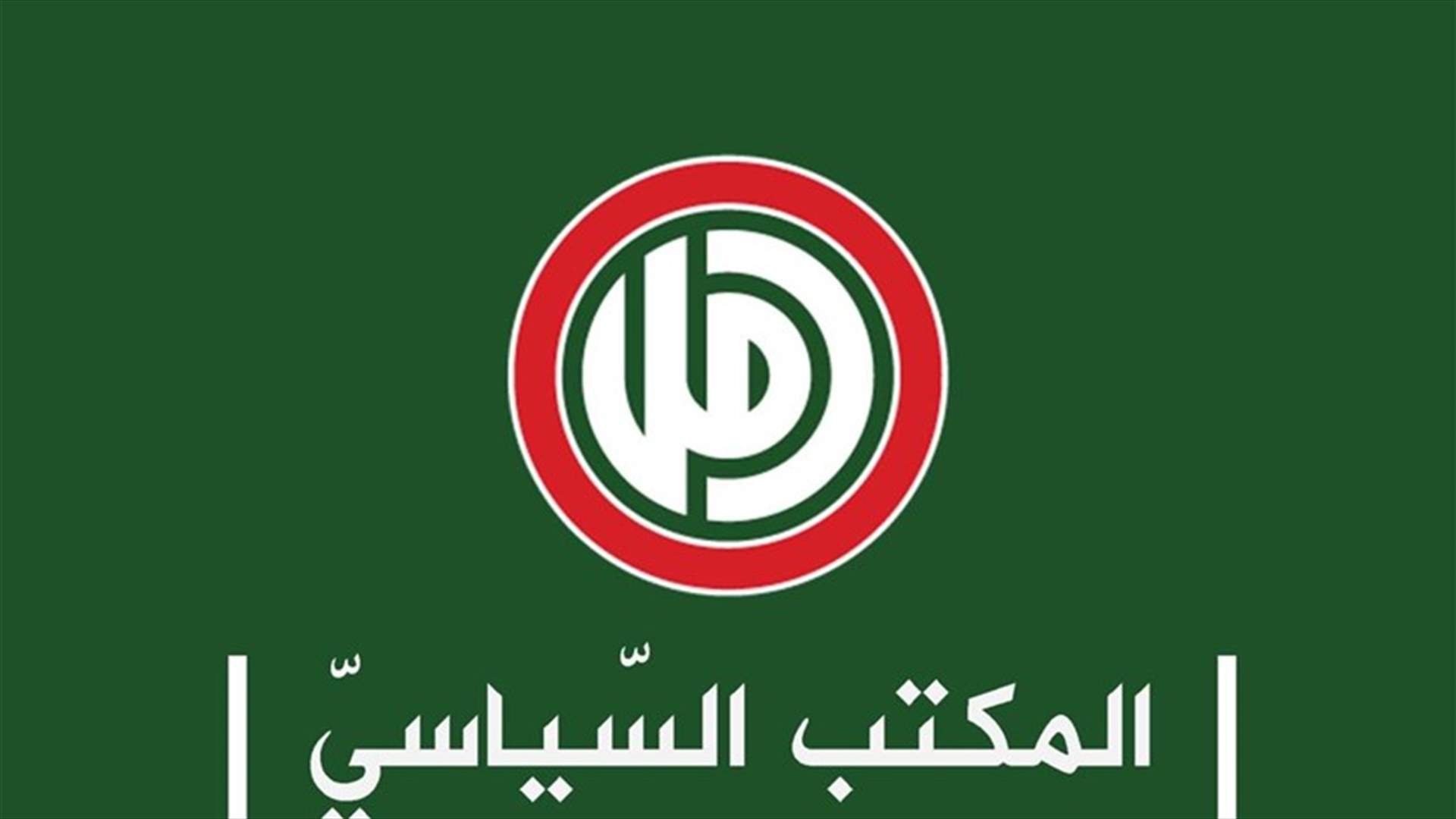 المكتب السياسي في حركة أمل: حسم الملف الحكومي بات حاجة أكثر من ملّحة وضروريّة