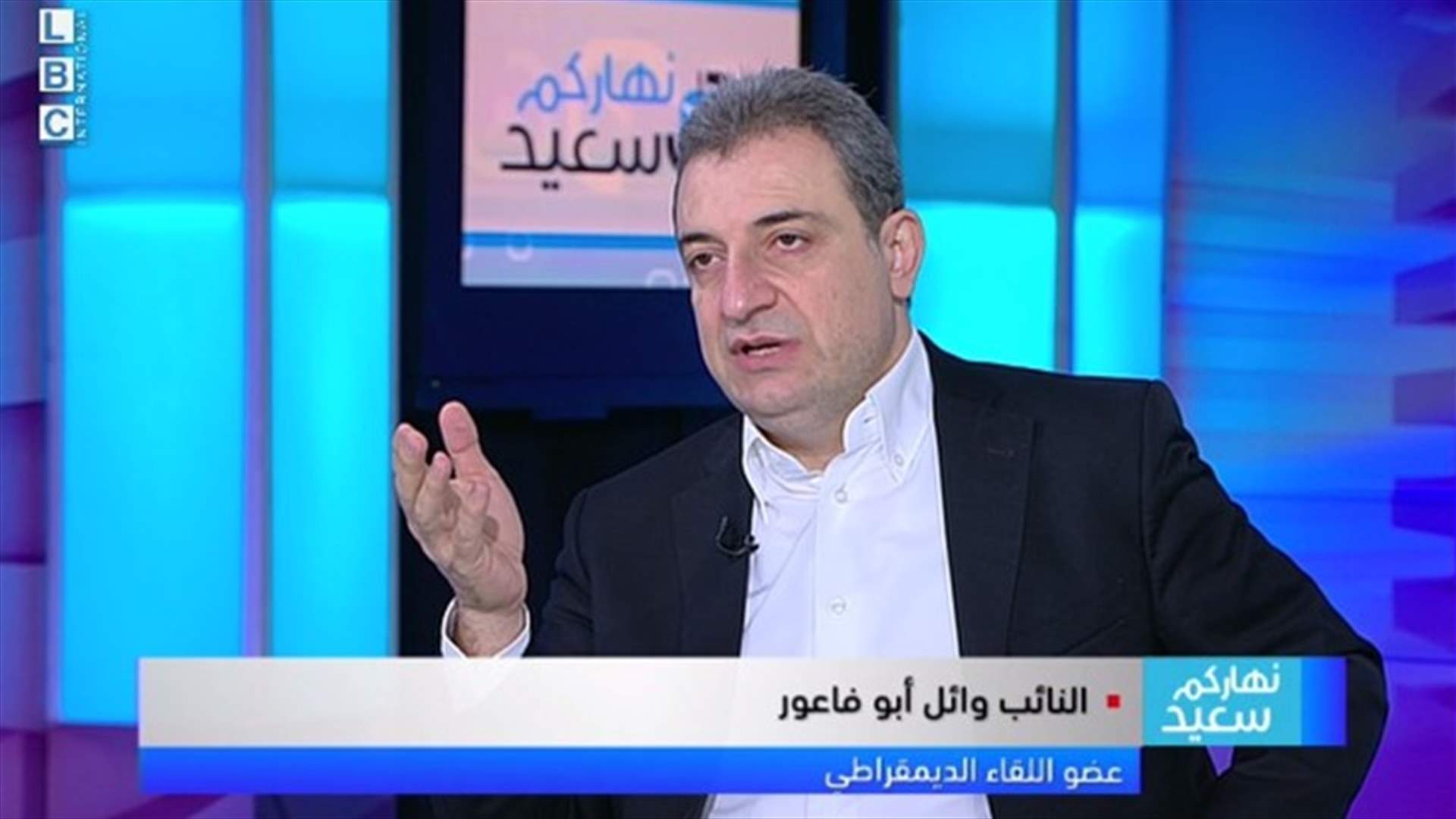 أبو فاعور للـLBCI: عهد الرئيس عون كان كارثيا على الوطن ودمر ما تبقى من الوحدة الوطنية