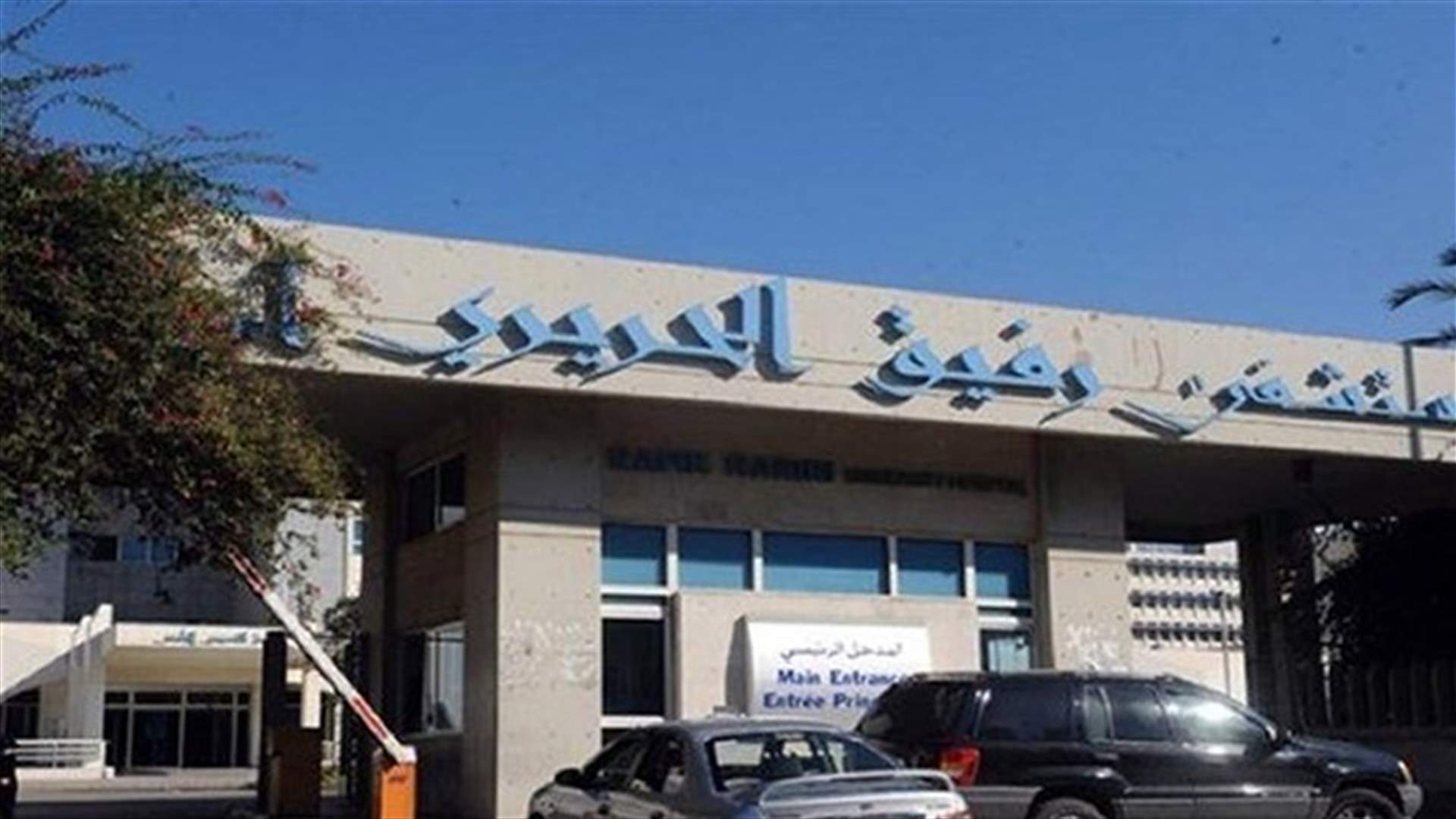 ماذا جاء في تقرير مستشفى رفيق الحريري حول آخر مستجدات كورونا؟