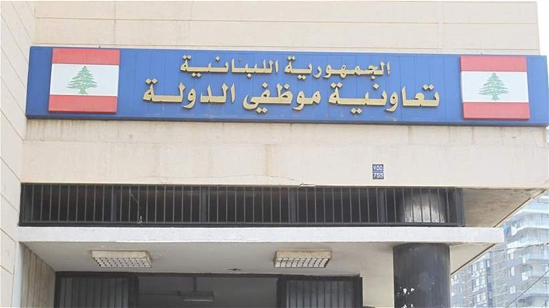 تعاونية الموظفين تعلن إقفال دائرة الاستشفاء 3 أيام بدءا من الأربعاء ... ما السبب؟