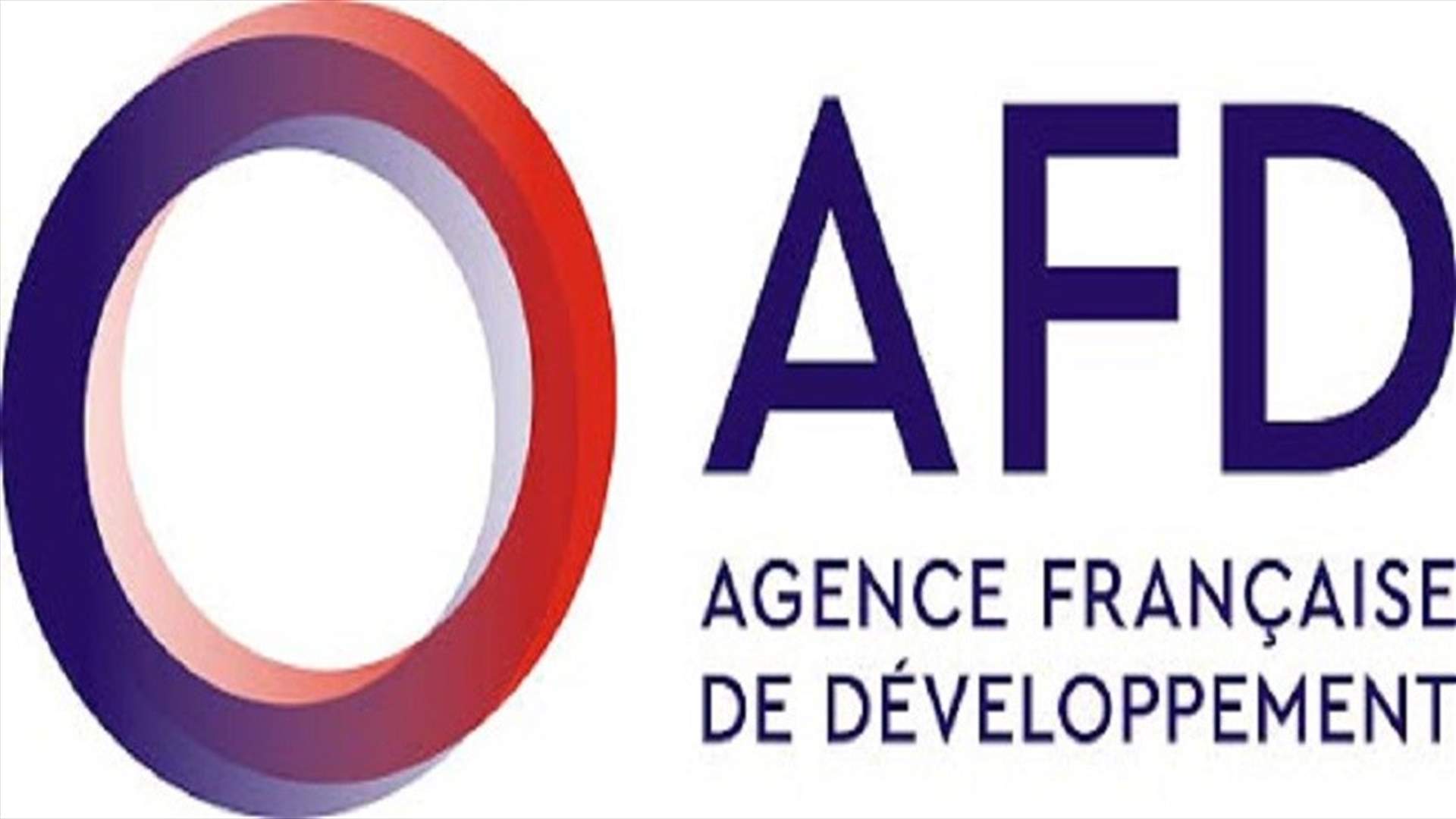 وكالة التنمية الفرنسية توقف جميع تمويلاتها في لبنان لهذا السبب... (نداء الوطن)