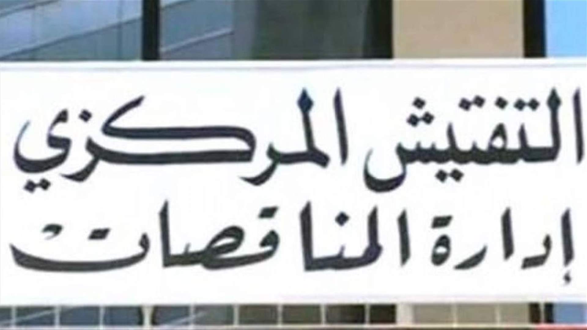 إدارة المناقصات في التفتيش المركزي: المديرية العامة للنفط وزعت معلومات مغلوطة عن مسار ما سمته مناقصة الفيول