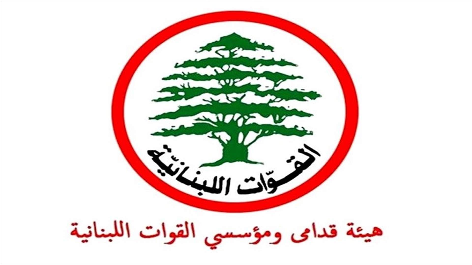 هيئة قدامى ومؤسسي القوات: لتعليق المشانق لمن تقاضى المال الحرام لتخريب لبنان وتهجير أبنائه