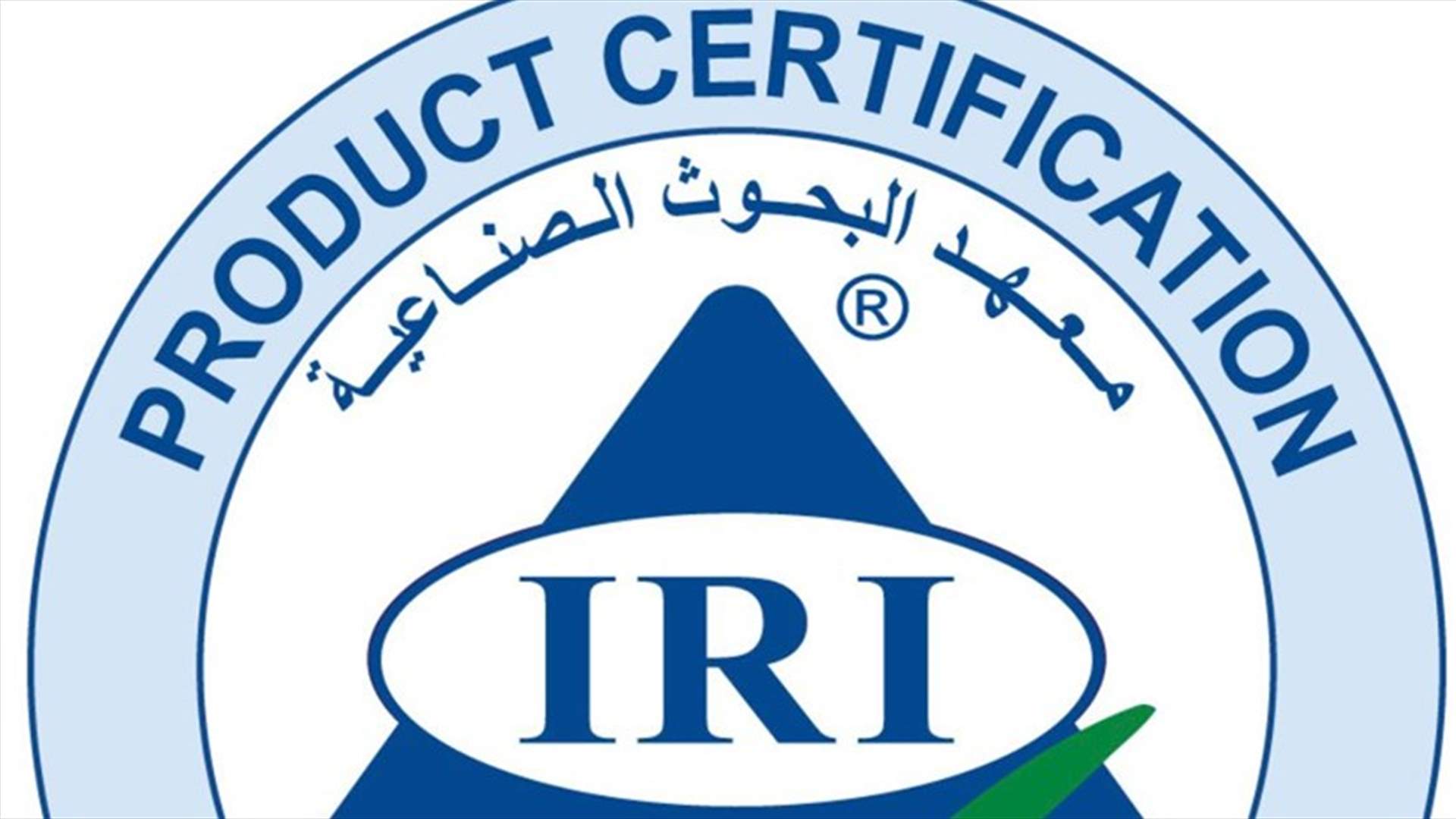معهد البحوث الصناعية يحذّر من سوء استخدام اسمه لأغراض دعائية من دون وجه حق