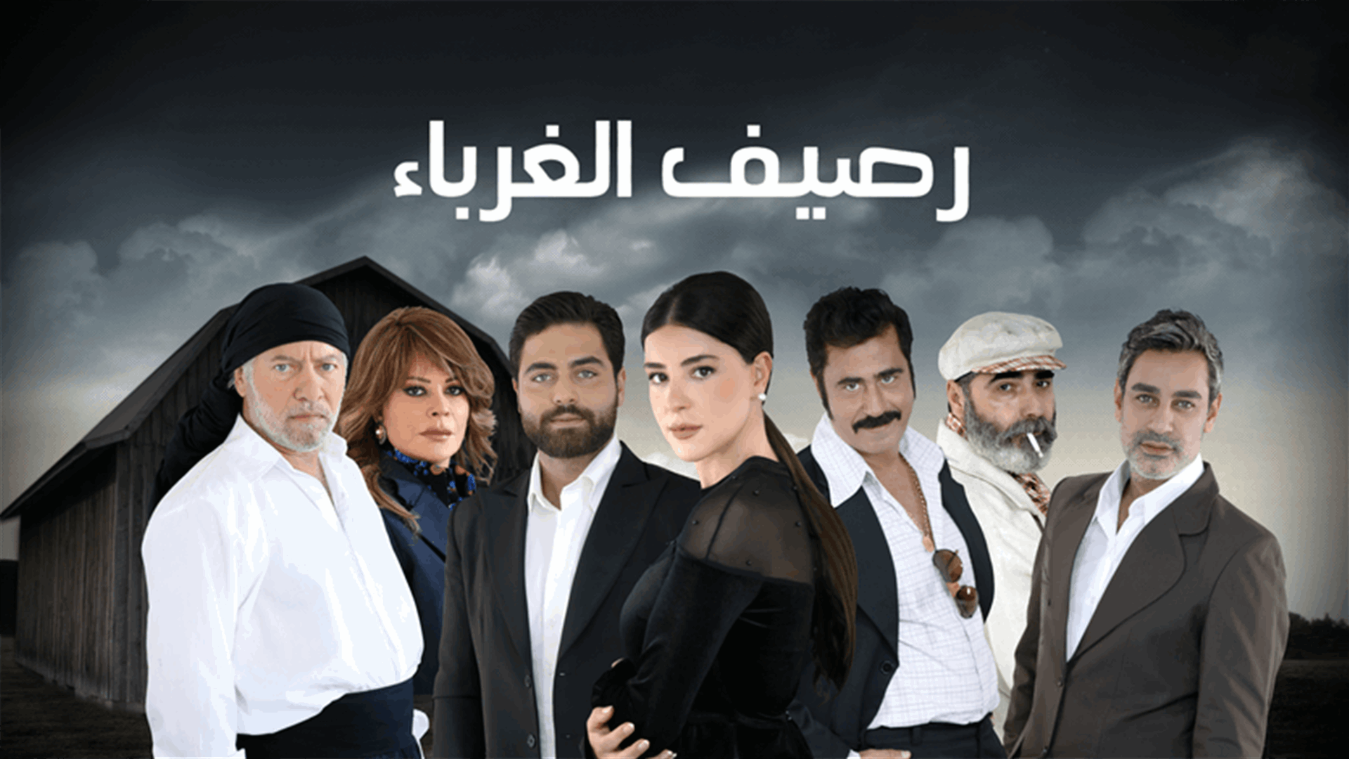 "رصيف الغرباء" إبتداءُ من السبت 12 كانون الأول على الـ"LBCI"