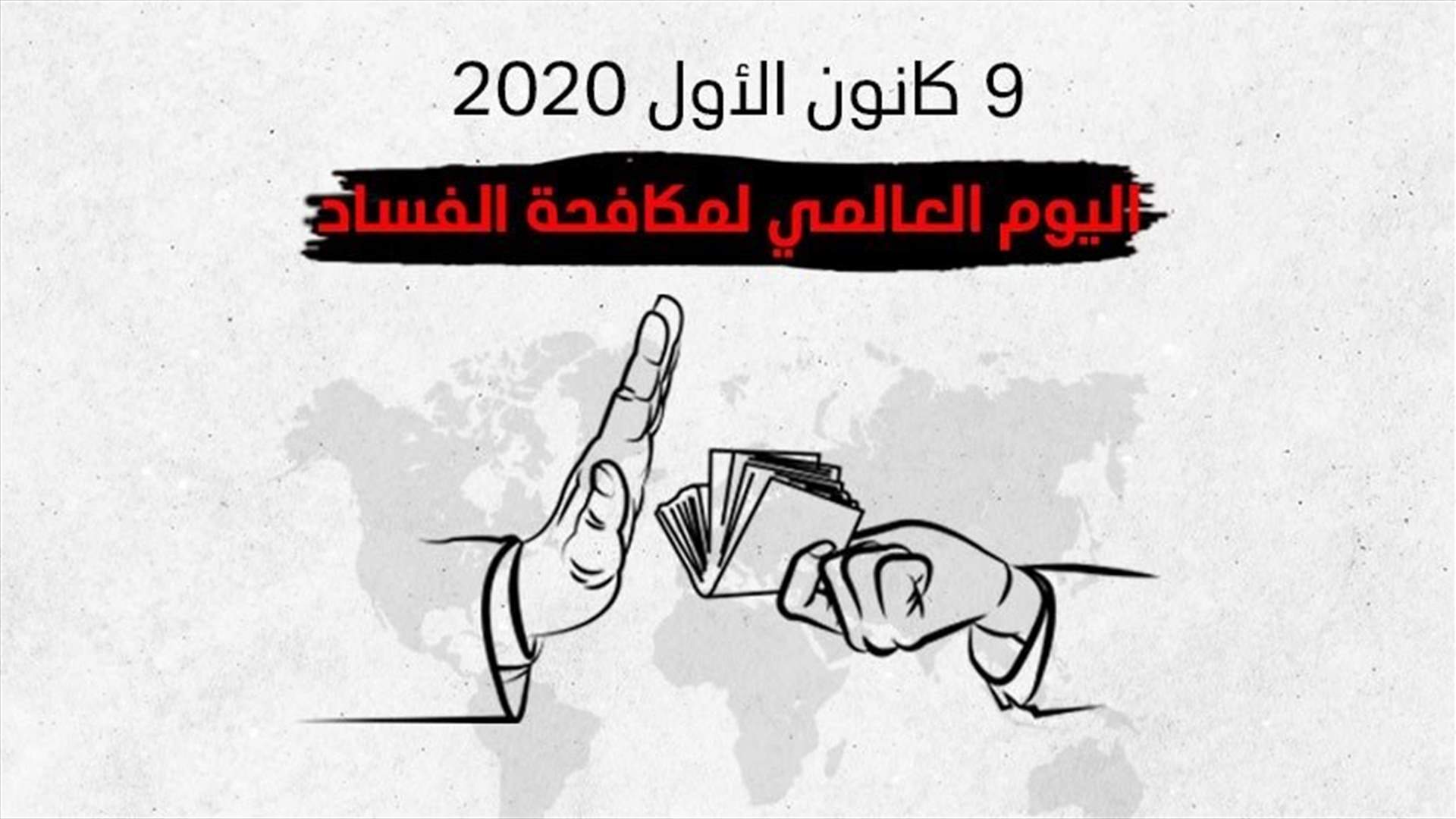 On International Anti-Corruption Day, LBCI to broadcast new reports on corruption…with hope that judiciary will hold those involved accountable