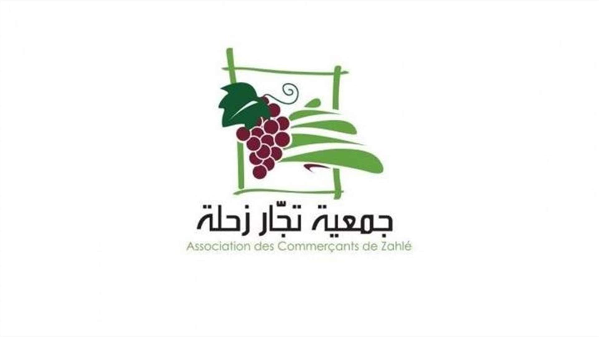 جمعية تجار زحلة تدعو للاقفال تحت عنوان : " اعذر من انذر"