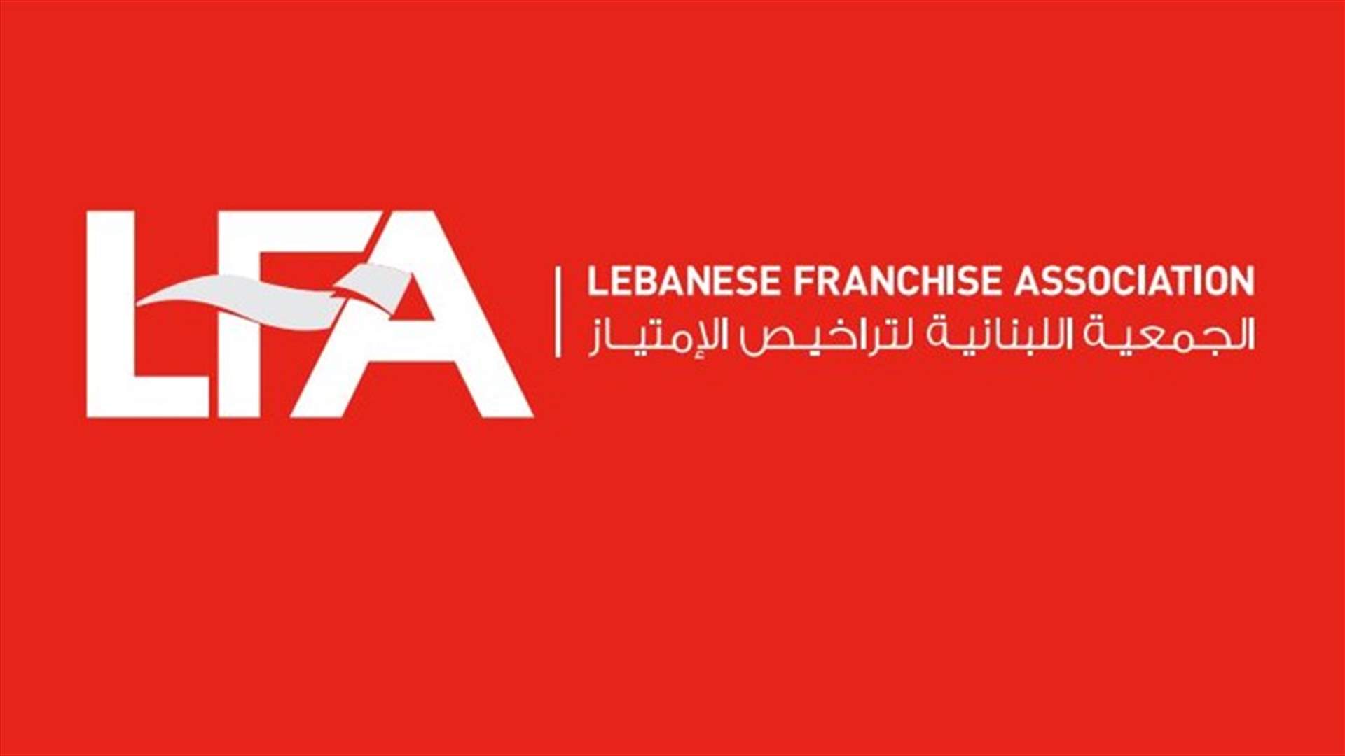الفرانشايز تتمسّك بالتفاؤل والمثابرة للمحافظة على الاستثمارات