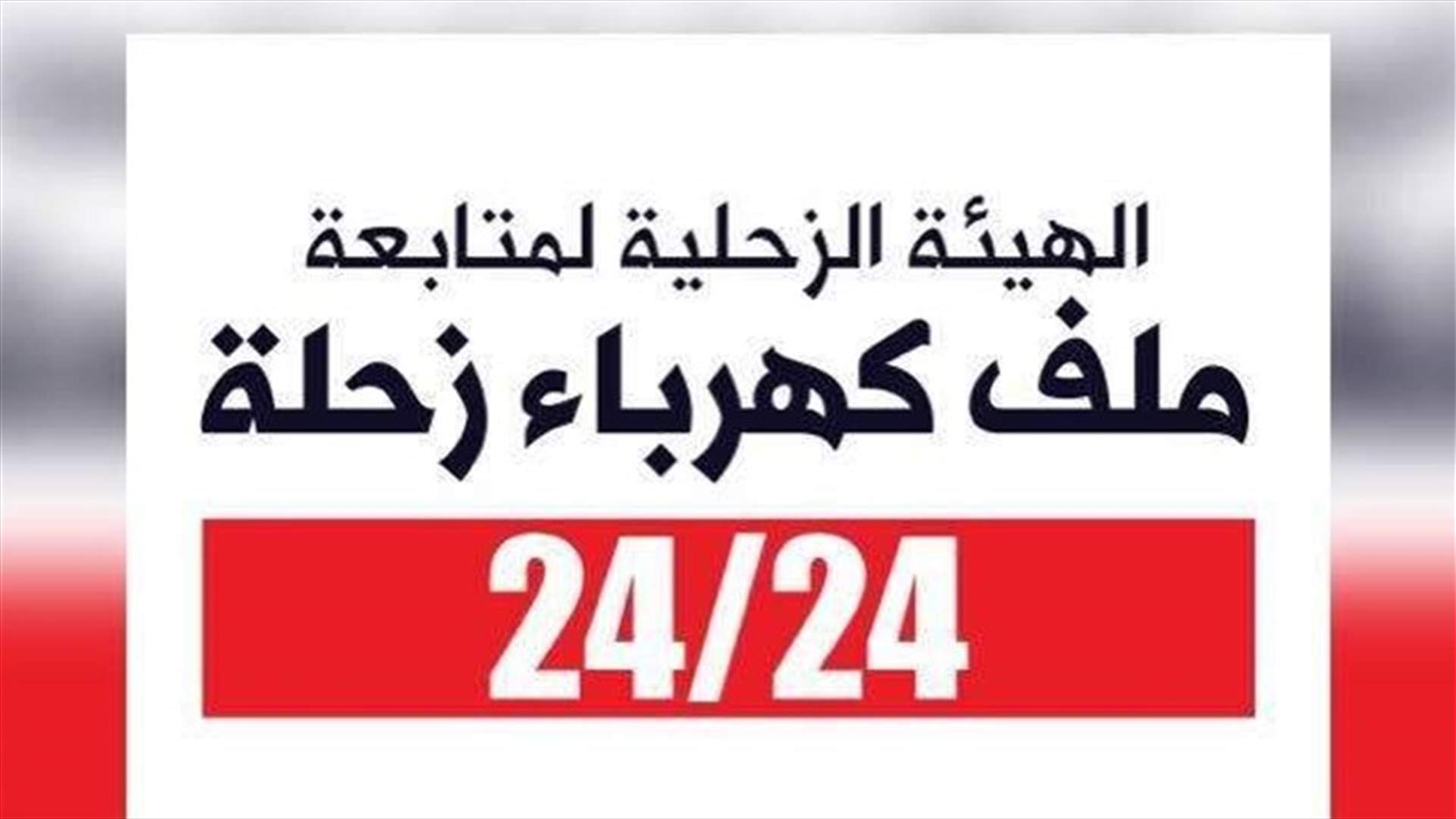 الهيئة الزحلية: للمشاركة في الاعتصامات للمطالبة بالتمديد لكهرباء زحلة