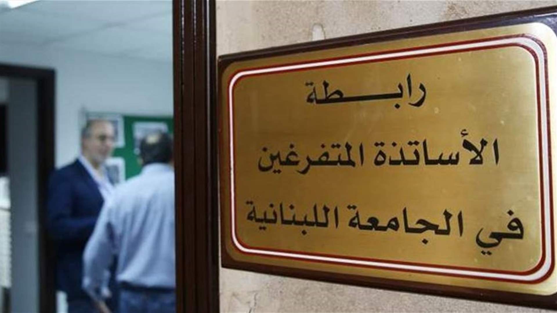 رابطة متفرغي اللبنانية أعلنت نتائج انتخابات مجلس المندوبين