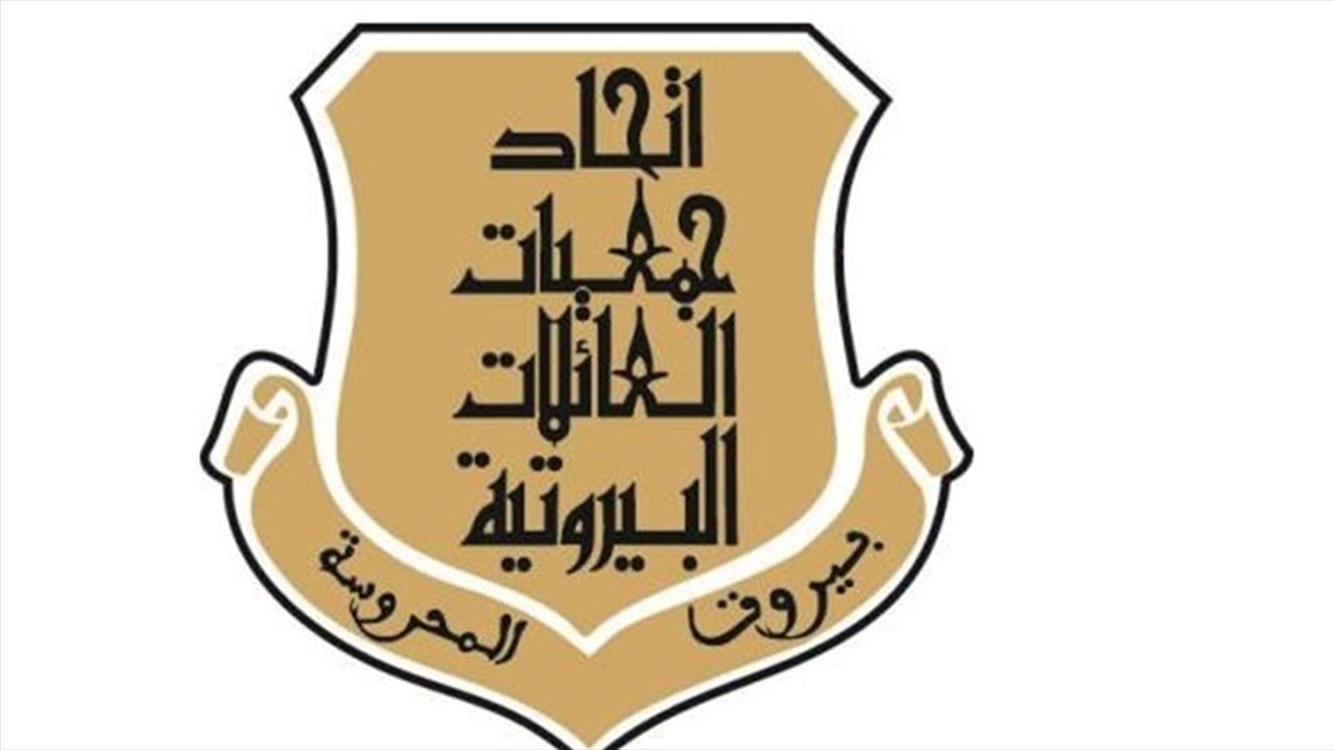 اتحاد جمعيات العائلات البيروتية يرفض التعدي على صلاحيات رئيس الحكومة المكلف ويحذر من التمادي في الكيدية السياسية