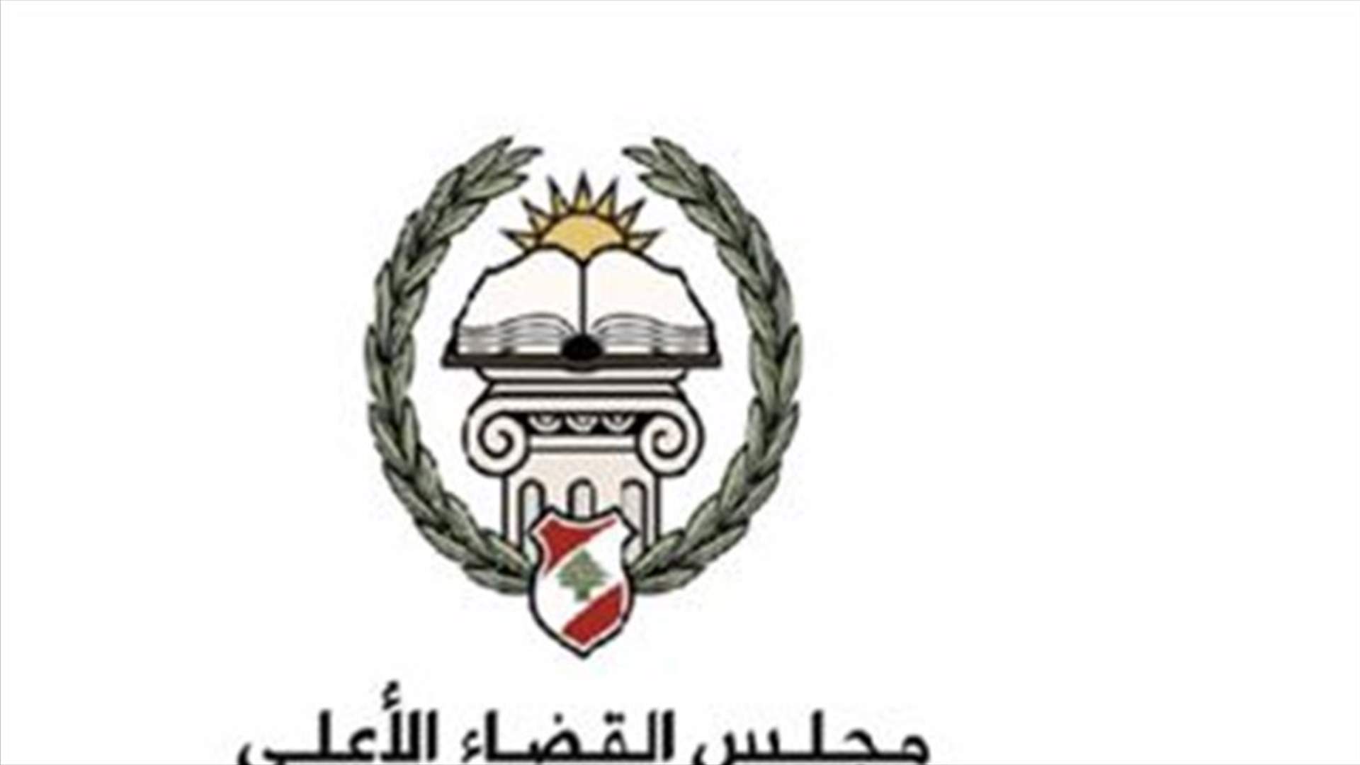 بعد تقرير الـ LBCI ... بيان من مجلس القضاء الاعلى