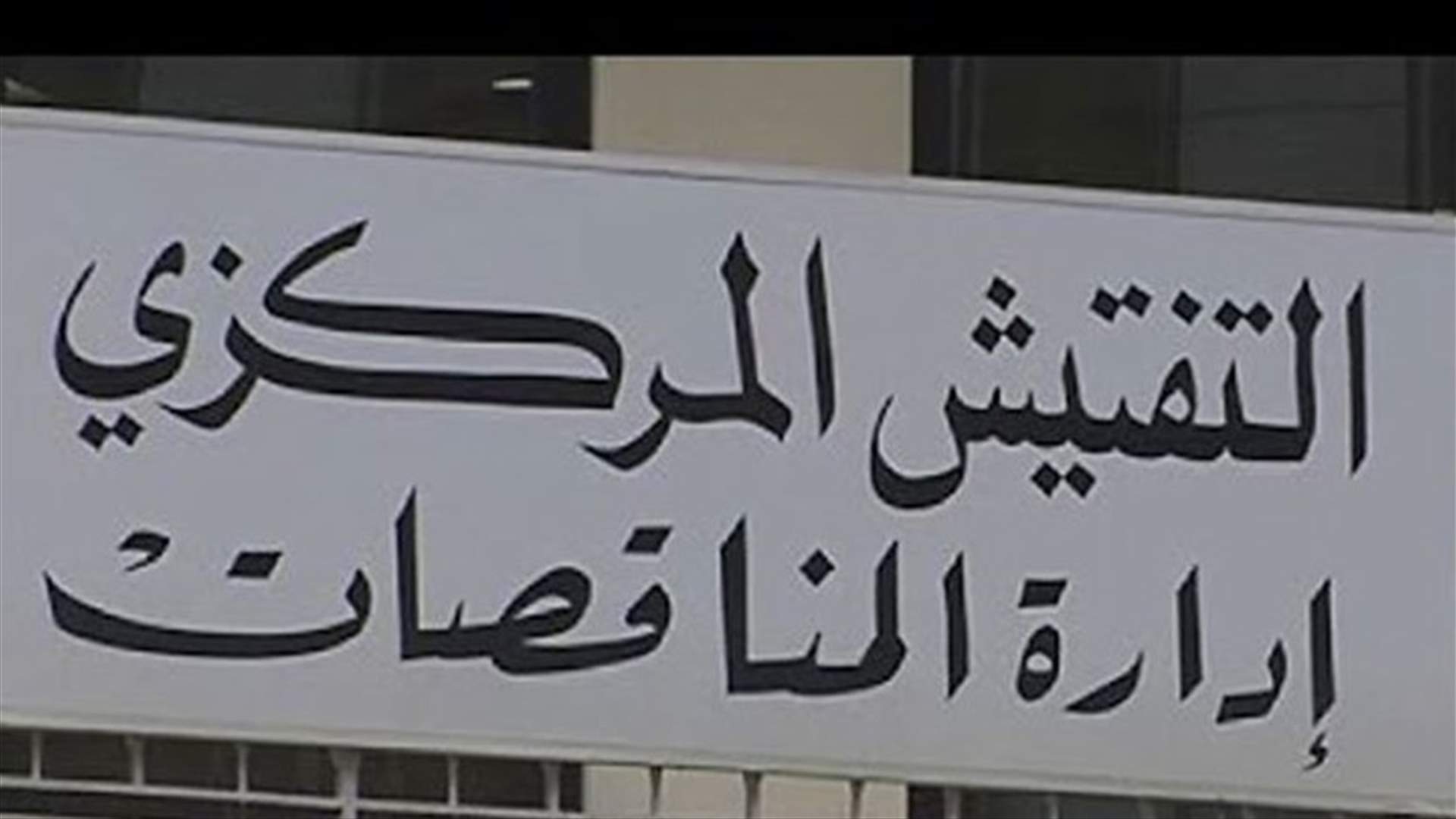 إدارة المناقصات: المجلس النيابي هو سلطة الرقابة الاولى...