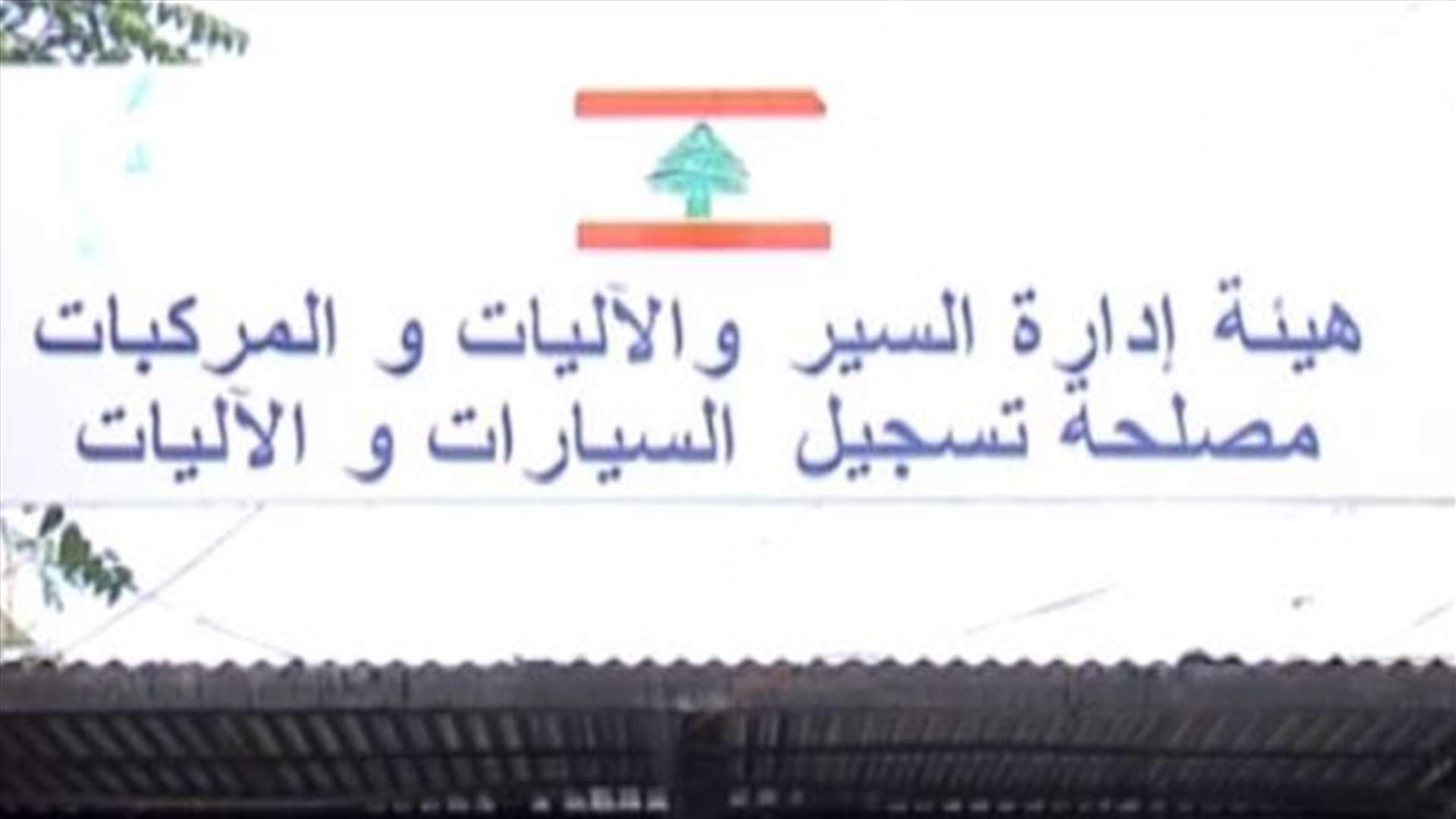 بعد تسجيل 8 إصابات... قرار باقفال قسم زحلة في مصلحة تسجيل السيارات