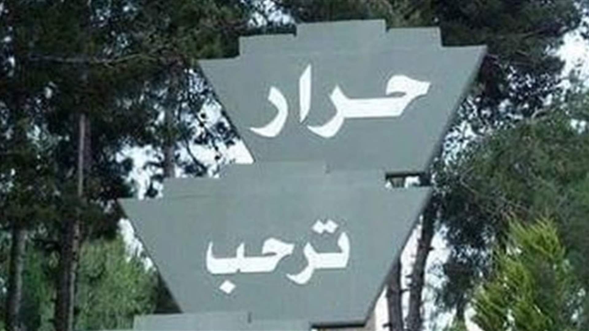 توتر في حرار العكارية اثر وفاة احد المصابين في حادث اطلاق النار على مقهى...