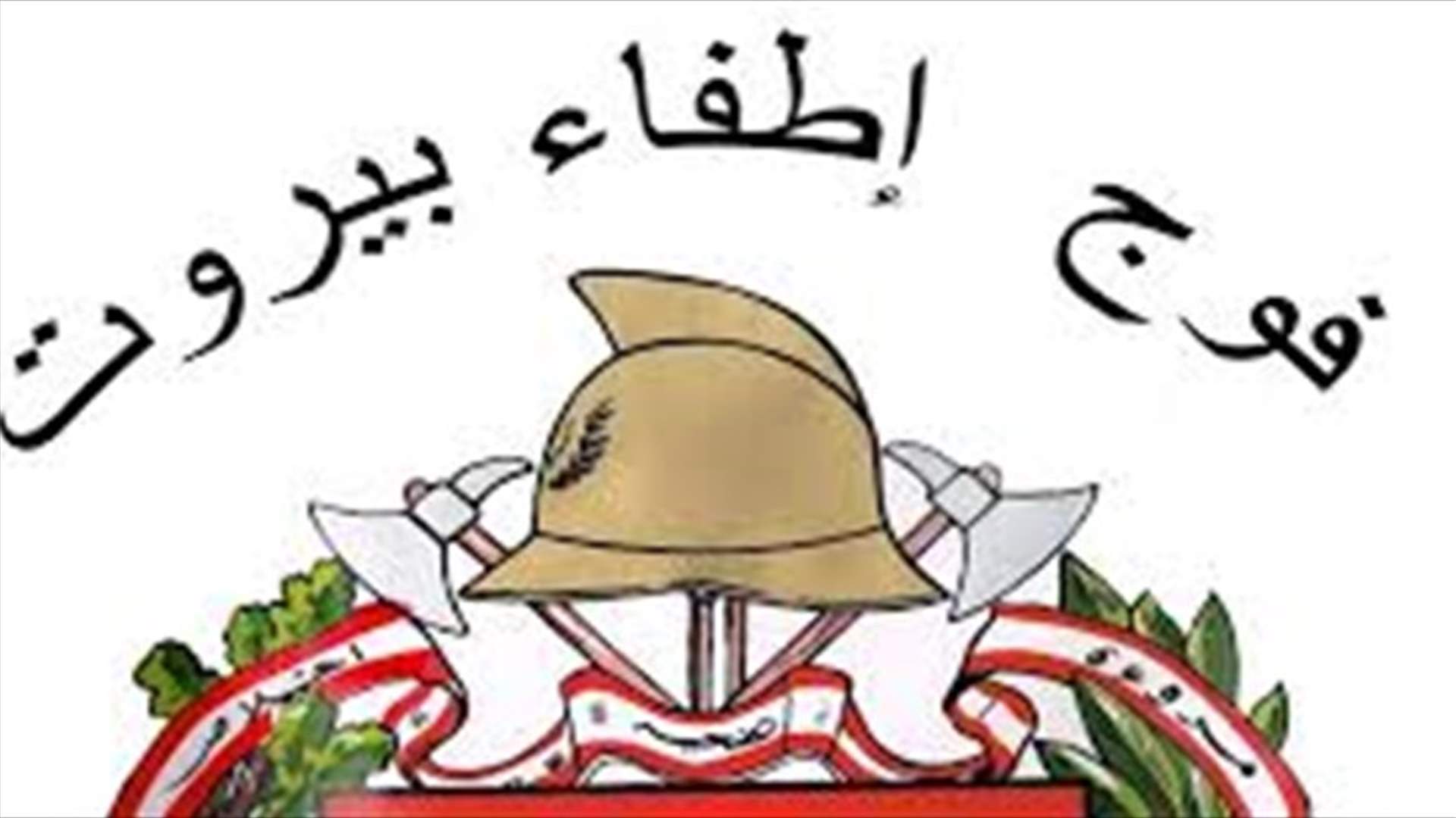 فوج إطفاء بيروت يعثر على سبعينية تائهة ويعيدها إلى منزلها