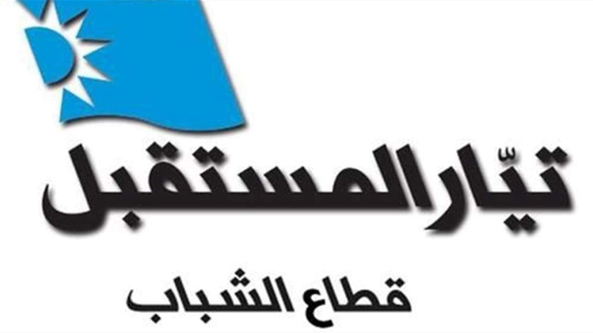 قطاع الشباب في المستقبل يدعو الجامعات الخاصة إلى العودة عن قرارها وايجاد حلول منصفة
