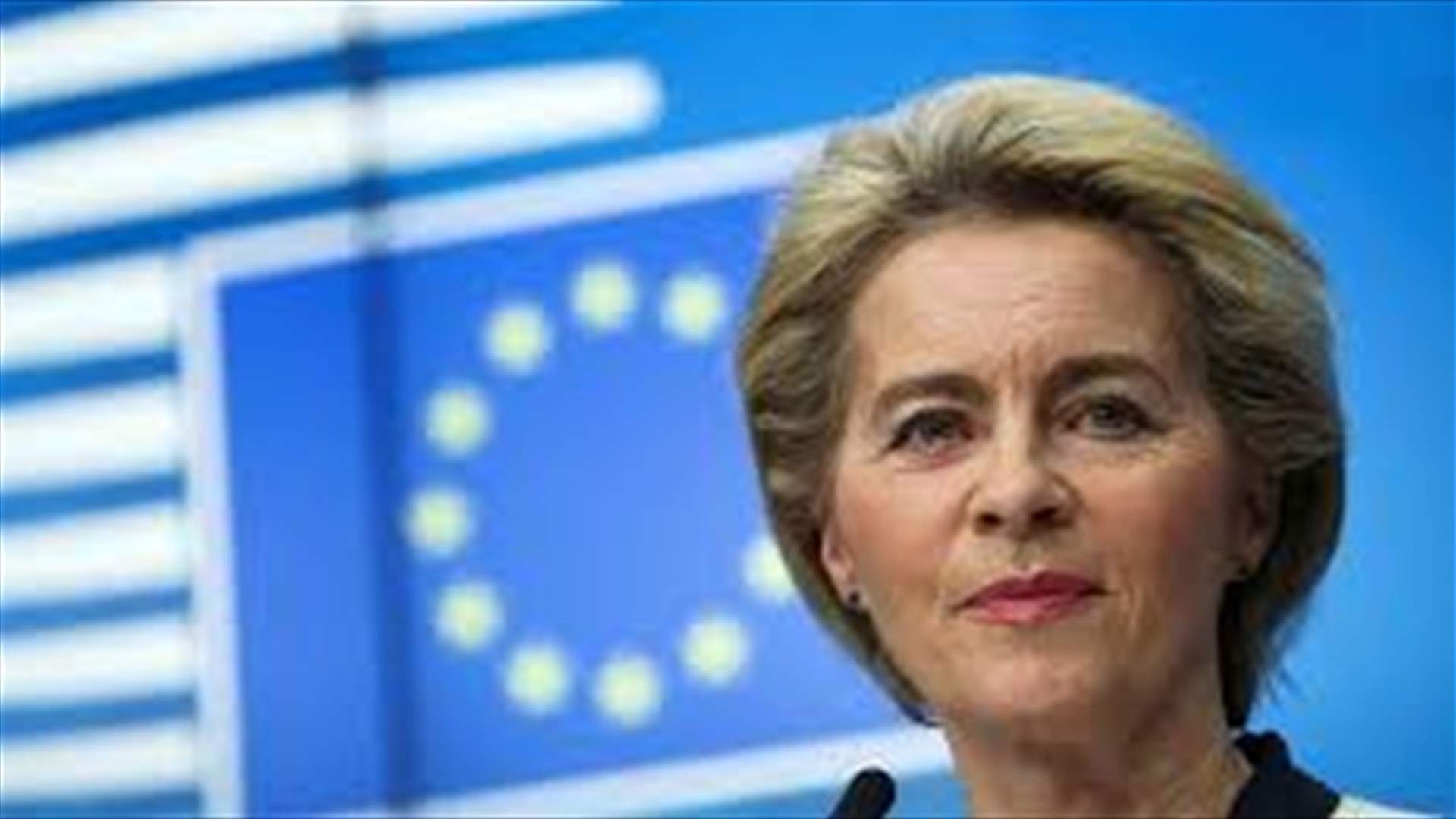 رئيسة المفوضية الأوروبية: الأيام المقبلة ستكون حاسمة للتوصل إلى اتفاق حول بريكست